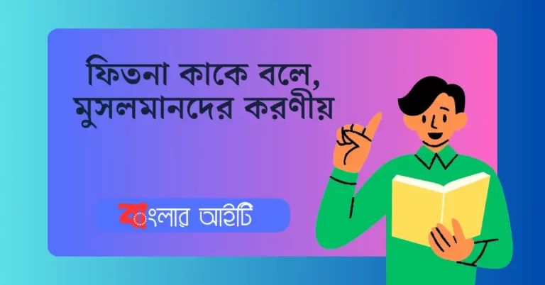 ফিতনা কাকে বলে? মুসলমানদের করণীয়?