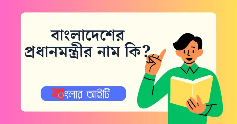 বাংলাদেশের প্রধানমন্ত্রীর নাম কি? 