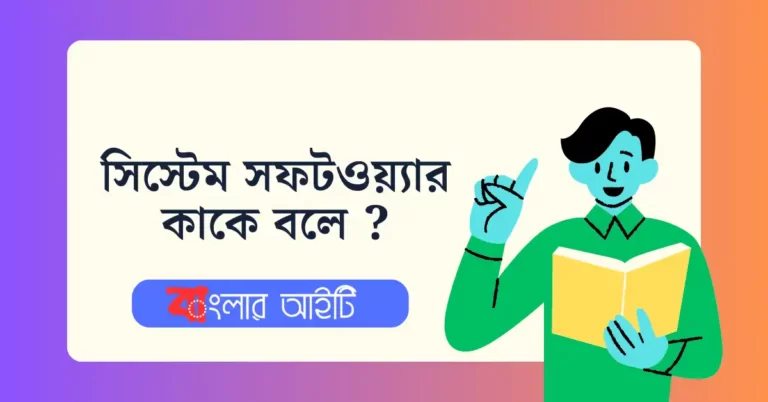 সিস্টেম সফটওয়্যার কাকে বলে