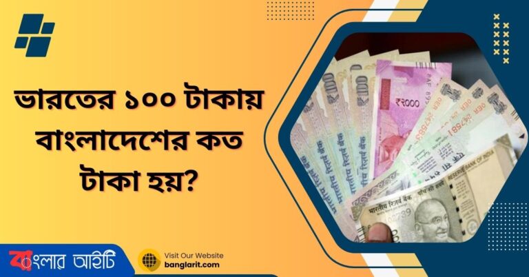 ভারতের ১০০ টাকায় বাংলাদেশের কত টাকা হয়?