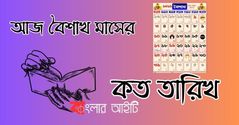 আজ বৈশাখ মাসের কত তারিখ?