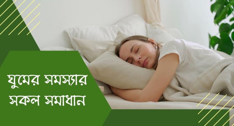 ঘুমের সমস্যার সকল সমাধান