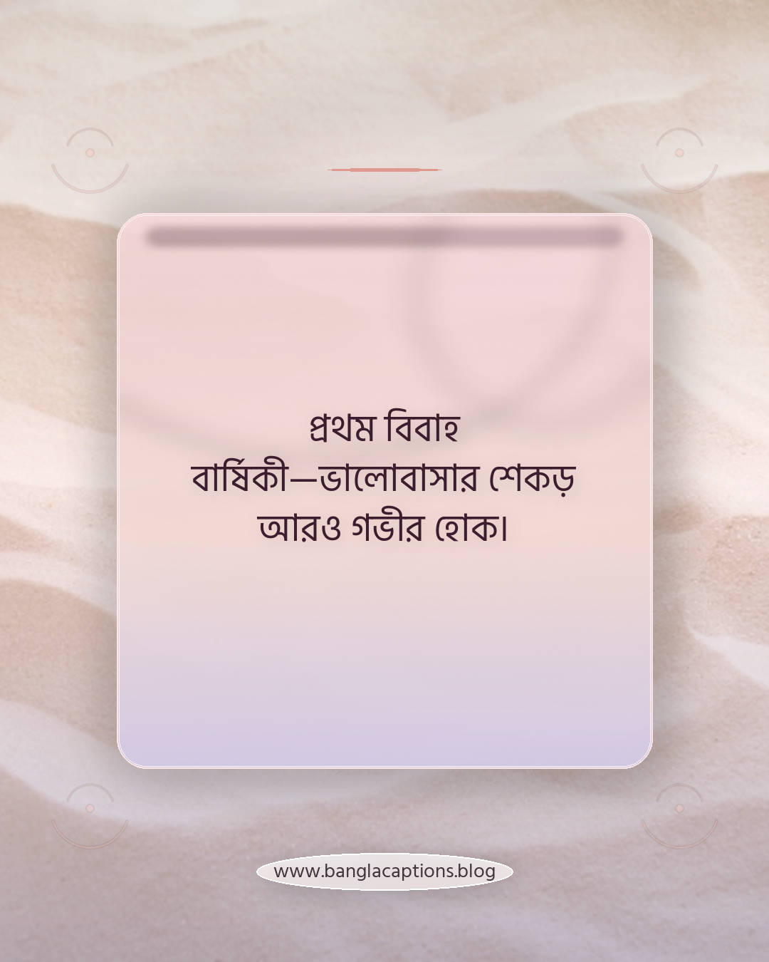 প্রথম বিবাহ বার্ষিকী—ভালোবাসার শেকড় আরও গভীর হোক। - ১ম বিবাহ বার্ষিকীর বিশেষ ক্যাপশন