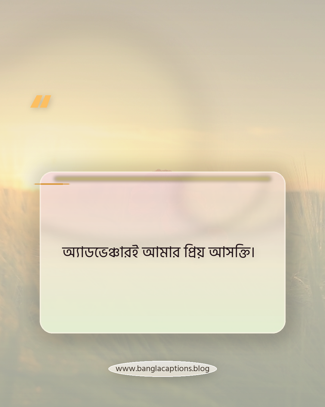 অ্যাডভেঞ্চারই আমার প্রিয় আসক্তি। - অ্যাডভেঞ্চার ও ট্রাভেল ভাইবস ক্যাপশন