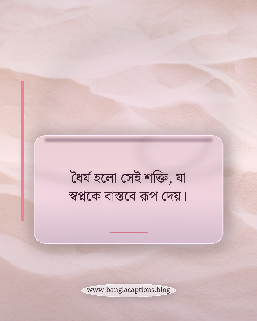 ধৈর্য হলো সেই শক্তি, যা স্বপ্নকে বাস্তবে রূপ দেয়। - আশা ও ধৈর্যের অপেক্ষার উক্তি