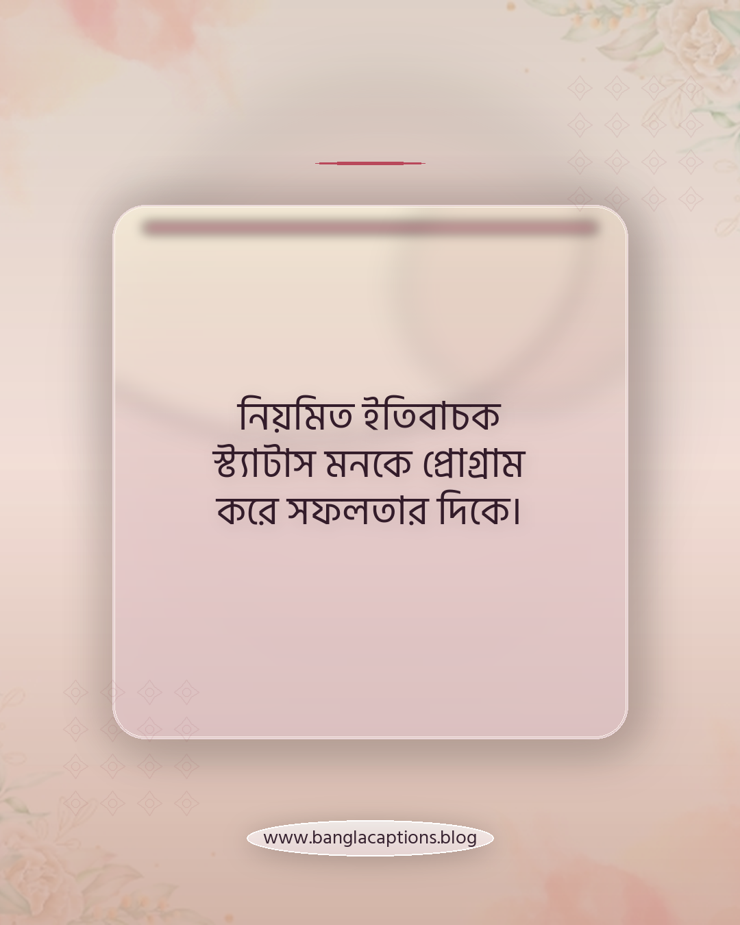 নিয়মিত ইতিবাচক স্ট্যাটাস মনকে প্রোগ্রাম করে সফলতার দিকে। - আত্মবিশ্বাসের স্ট্যাটাস কেন গুরুত্বপূর্ণ