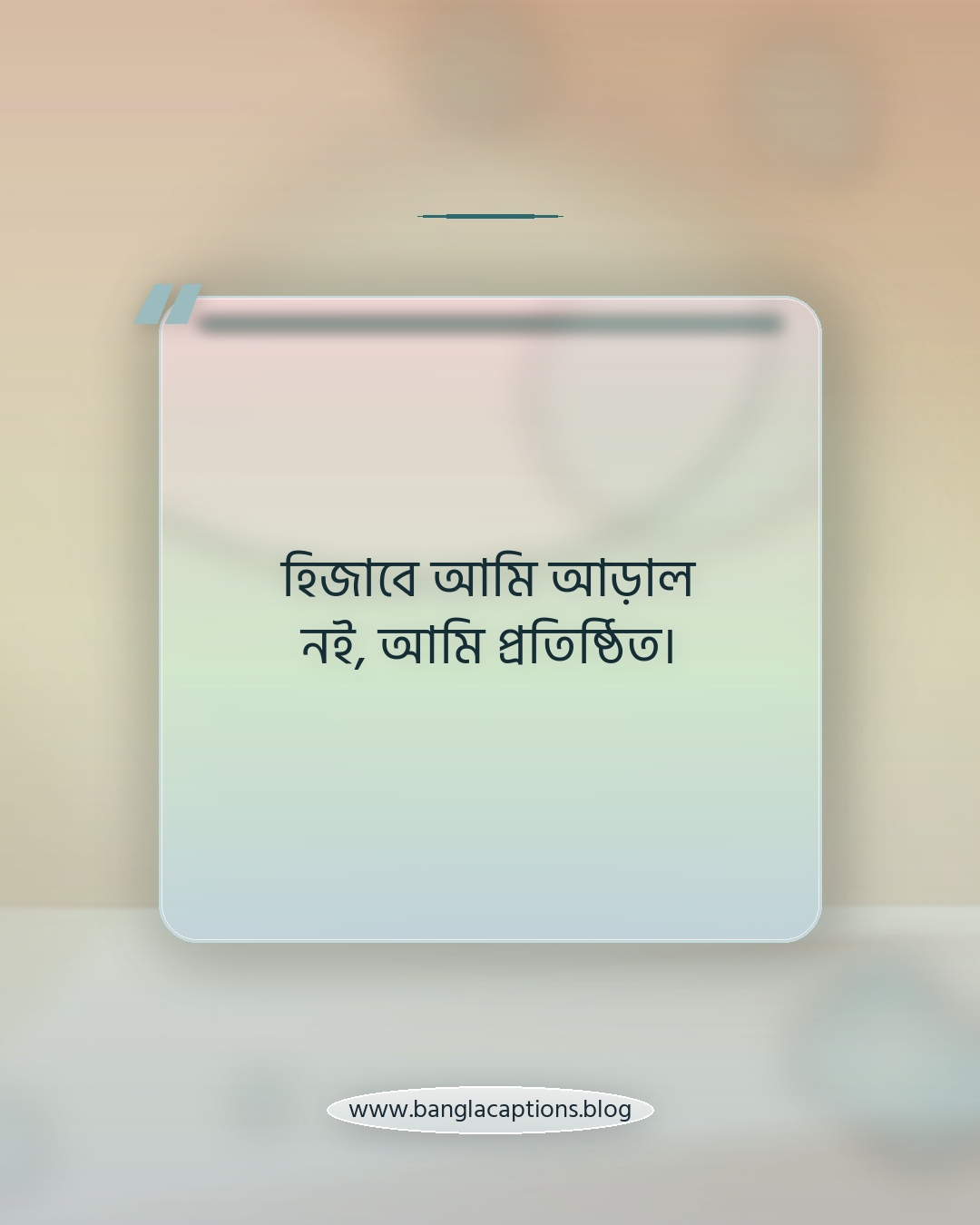 হিজাবে আমি আড়াল নই, আমি প্রতিষ্ঠিত। - আত্মমর্যাদা ও আত্মবিশ্বাস নিয়ে হিজাব ক্যাপশন