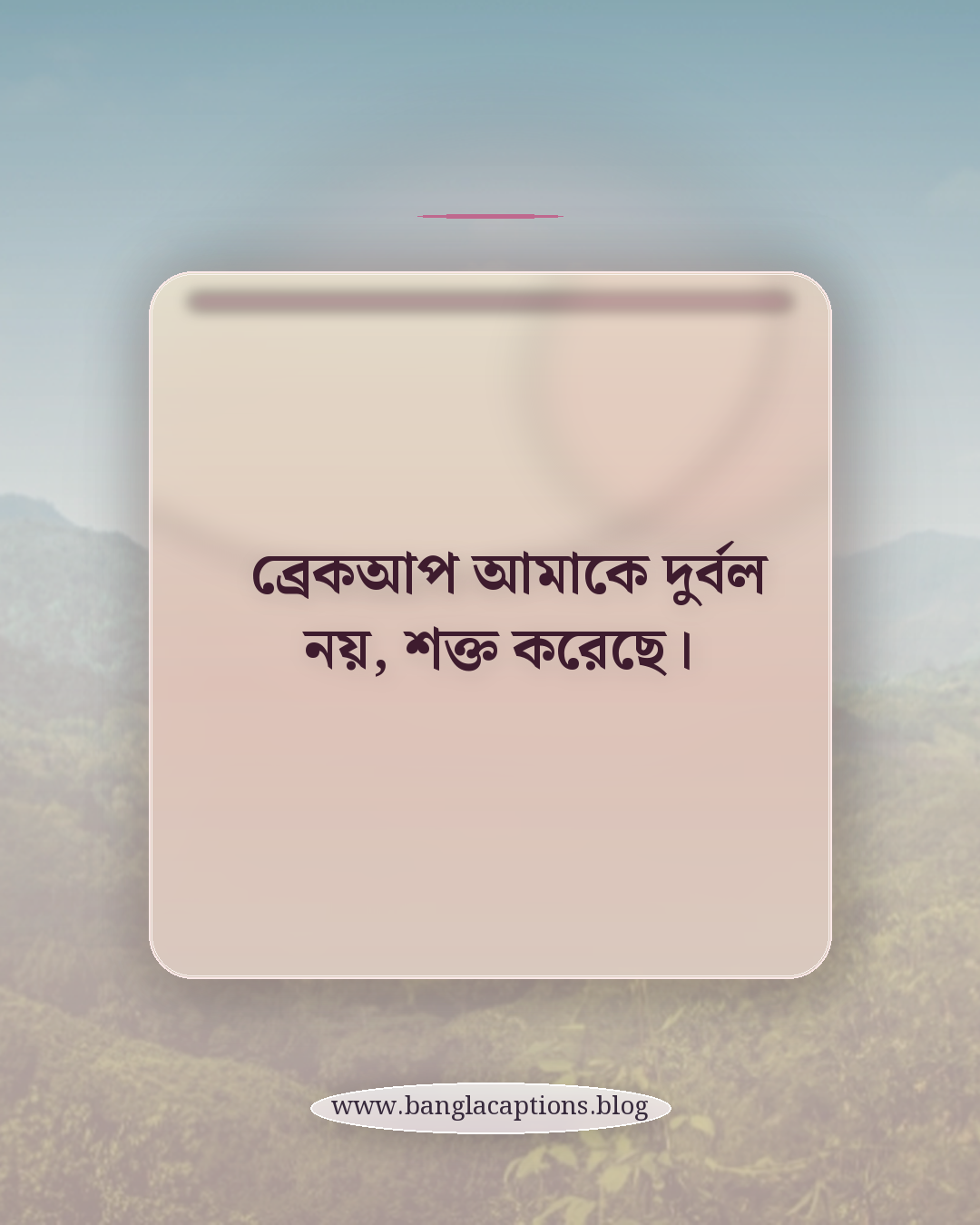 ব্রেকআপ আমাকে দুর্বল নয়, শক্ত করেছে। - অ্যাটিটিউড ব্রেকআপ ক্যাপশন