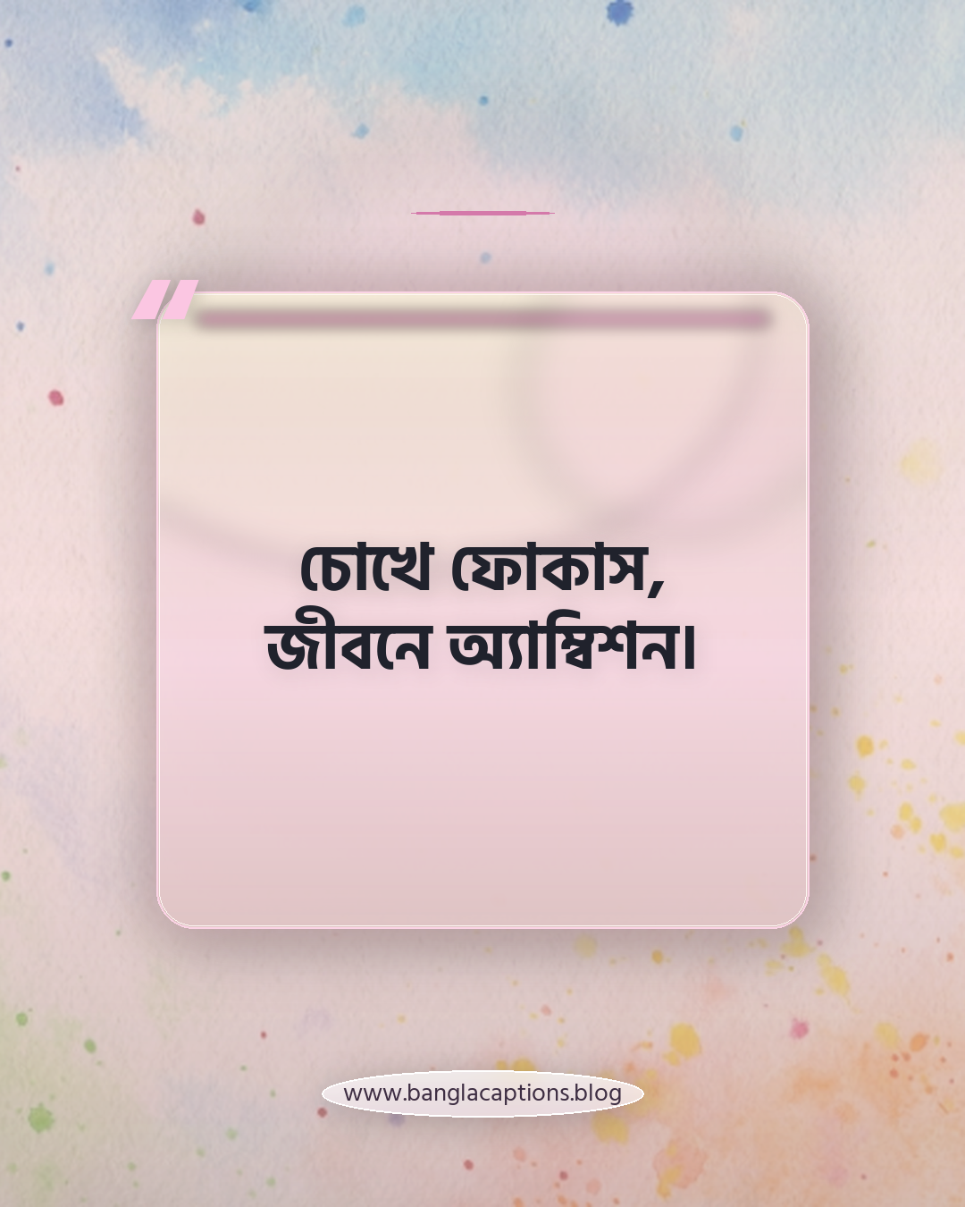 চোখে ফোকাস, জীবনে অ্যাম্বিশন। - অ্যাটিটিউড চশমা পরা ক্যাপশন