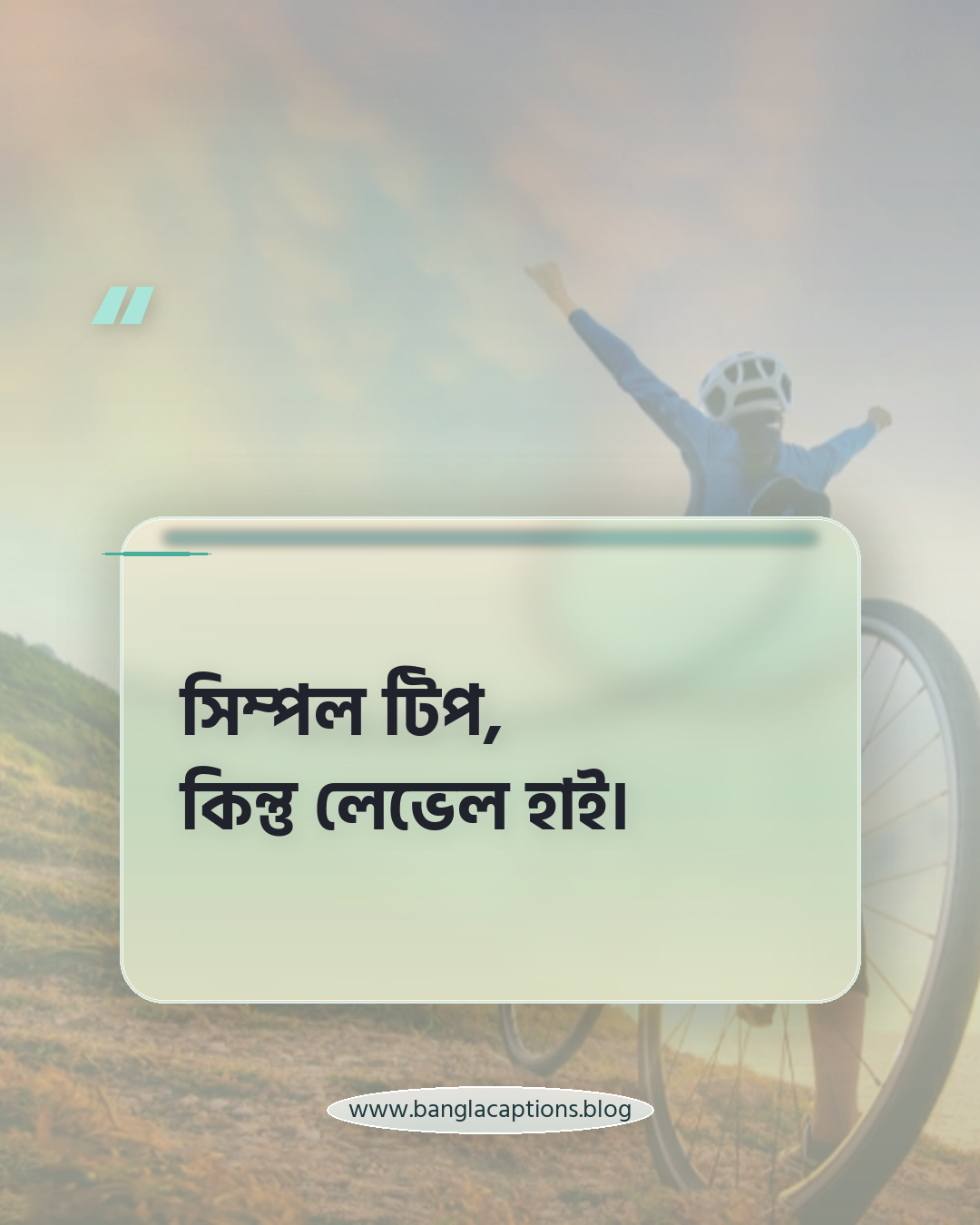 সিম্পল টিপ, কিন্তু লেভেল হাই। - অ্যাটিটিউড টিপ পরা ক্যাপশন