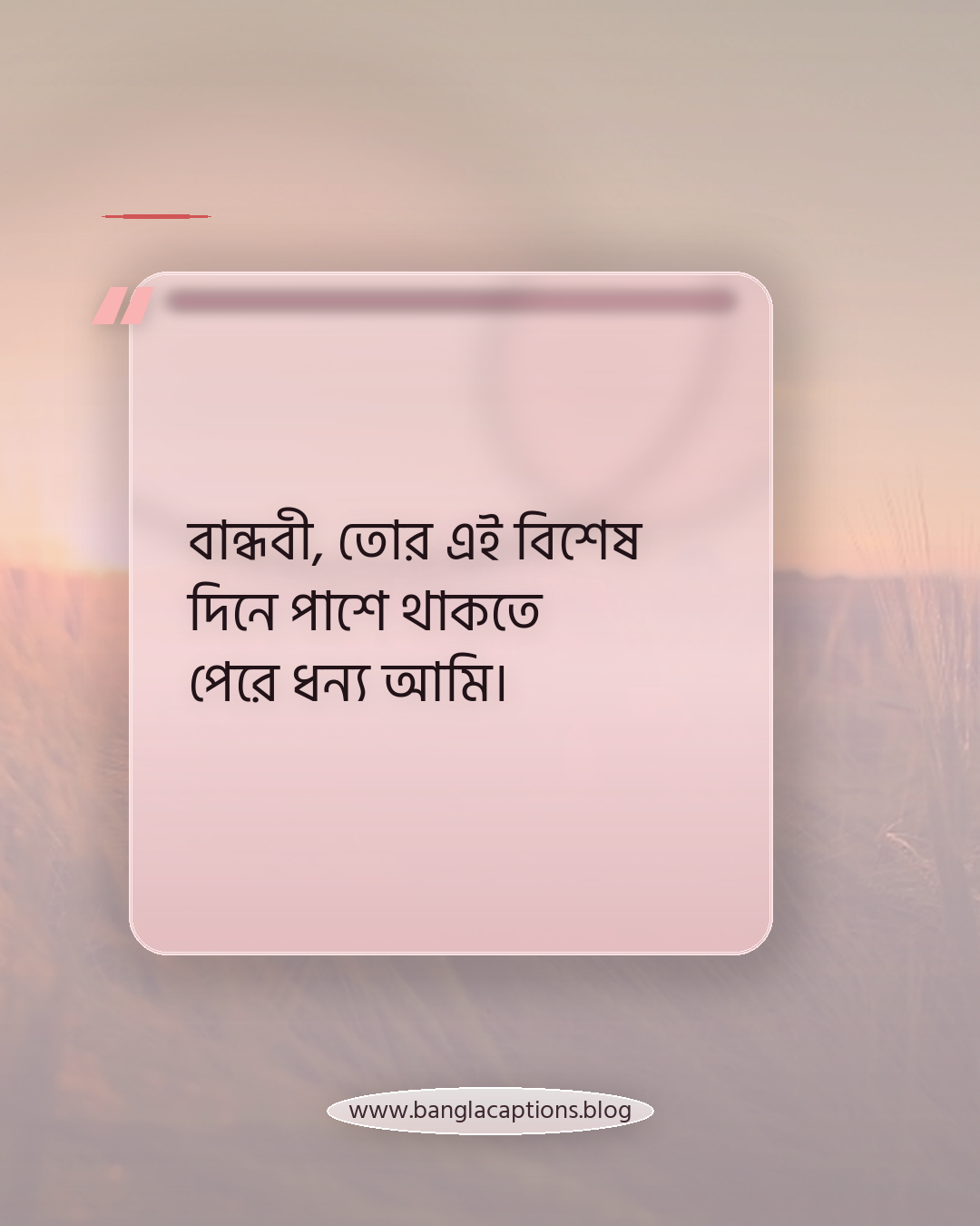 বান্ধবী, তোর এই বিশেষ দিনে পাশে থাকতে পেরে ধন্য আমি। - বান্ধবী বা বোনের বিয়েতে বেনারসি ক্যাপশন