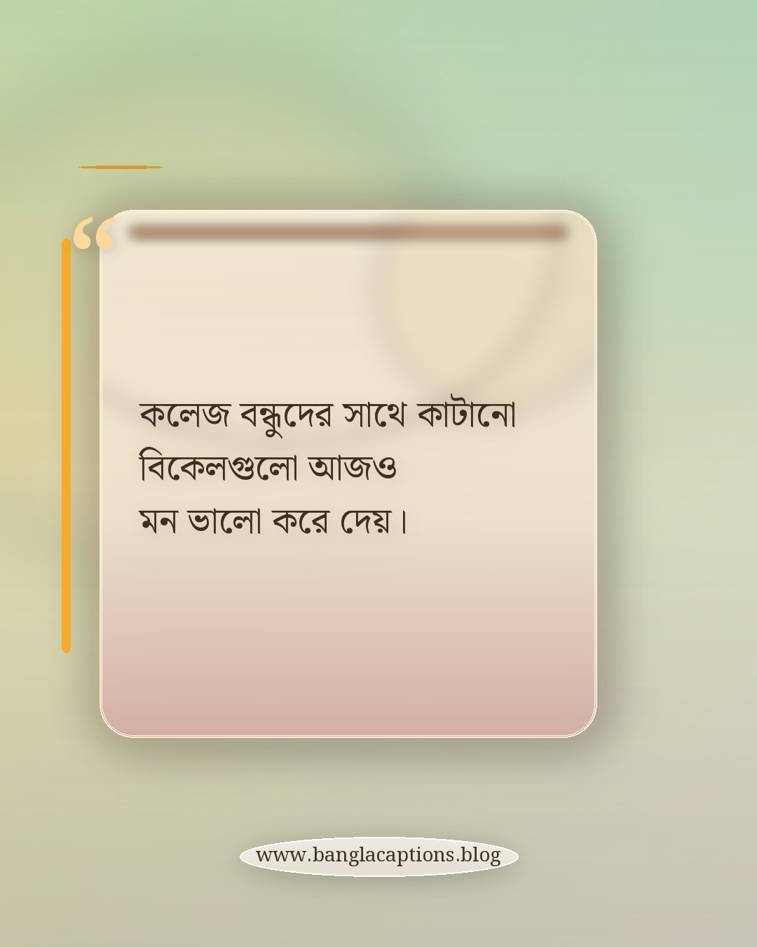 কলেজ বন্ধুদের সাথে কাটানো বিকেলগুলো আজও মন ভালো করে দেয়। - বন্ধুদের নিয়ে কলেজ লাইফের স্ট্যাটাস