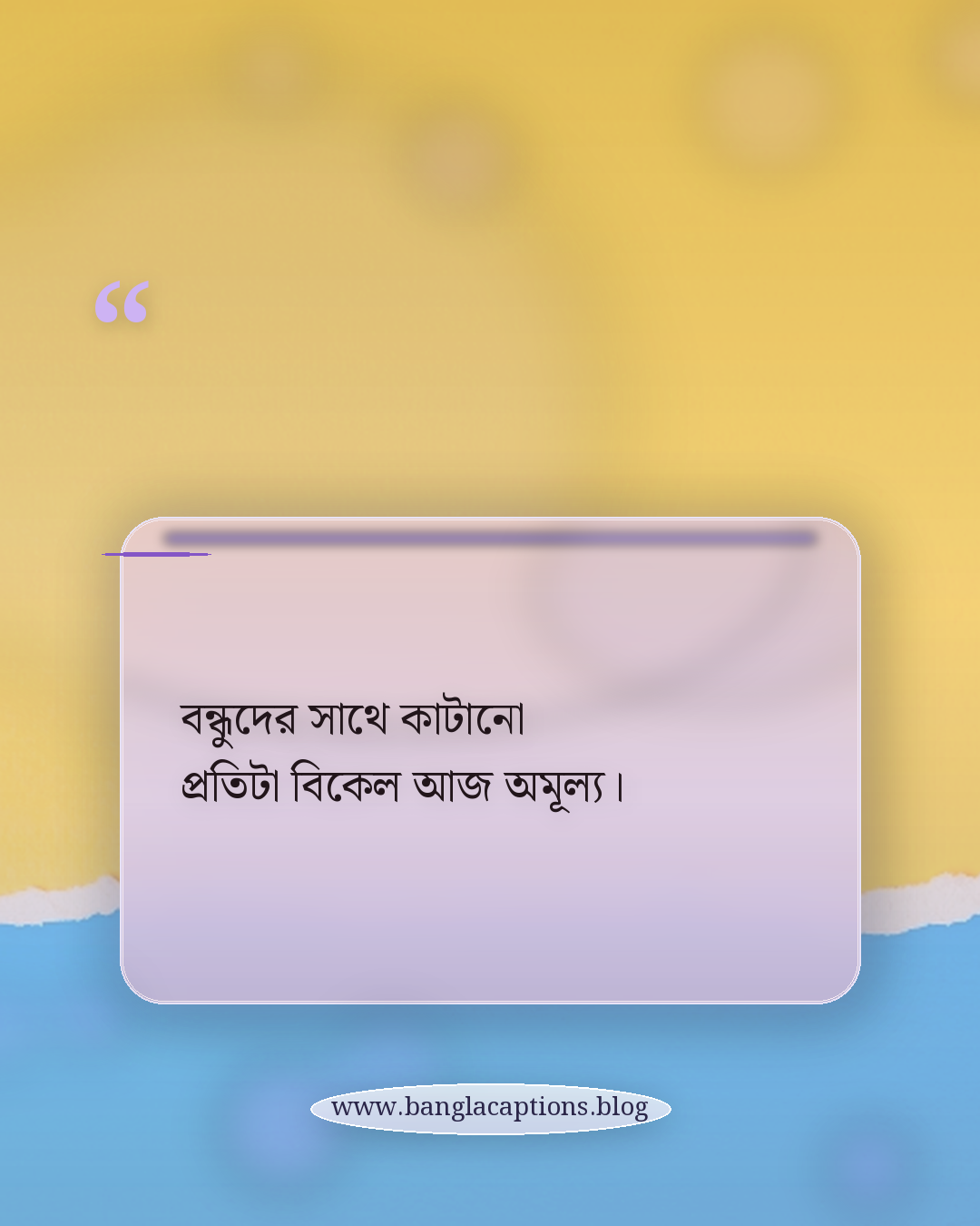 বন্ধুদের সাথে কাটানো প্রতিটা বিকেল আজ অমূল্য। - বন্ধুদের সাথে পুরানো স্মৃতির ক্যাপশন