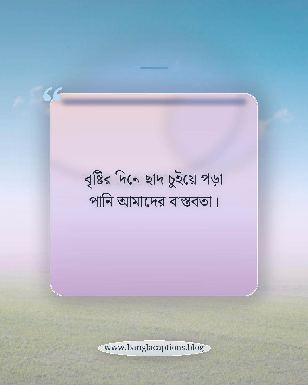 বৃষ্টির দিনে ছাদ চুইয়ে পড়া পানি আমাদের বাস্তবতা। - বাস্তব জীবনের গরিবের কষ্টের স্ট্যাটাস