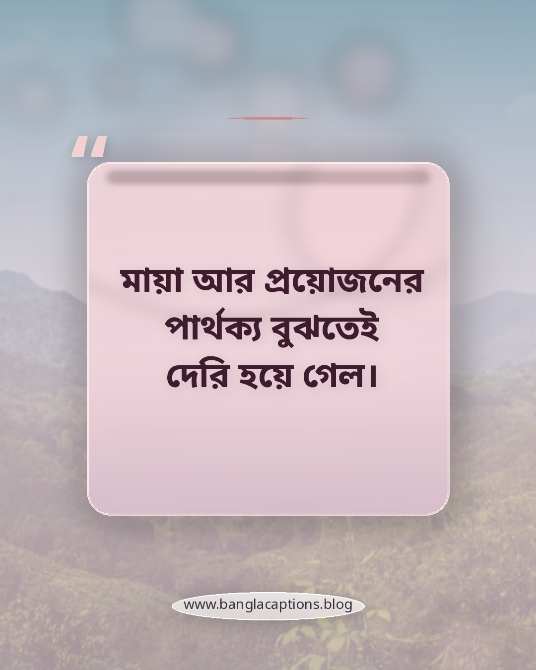 মায়া আর প্রয়োজনের পার্থক্য বুঝতেই দেরি হয়ে গেল। - বাস্তবধর্মী ব্রেকআপের ক্যাপশন