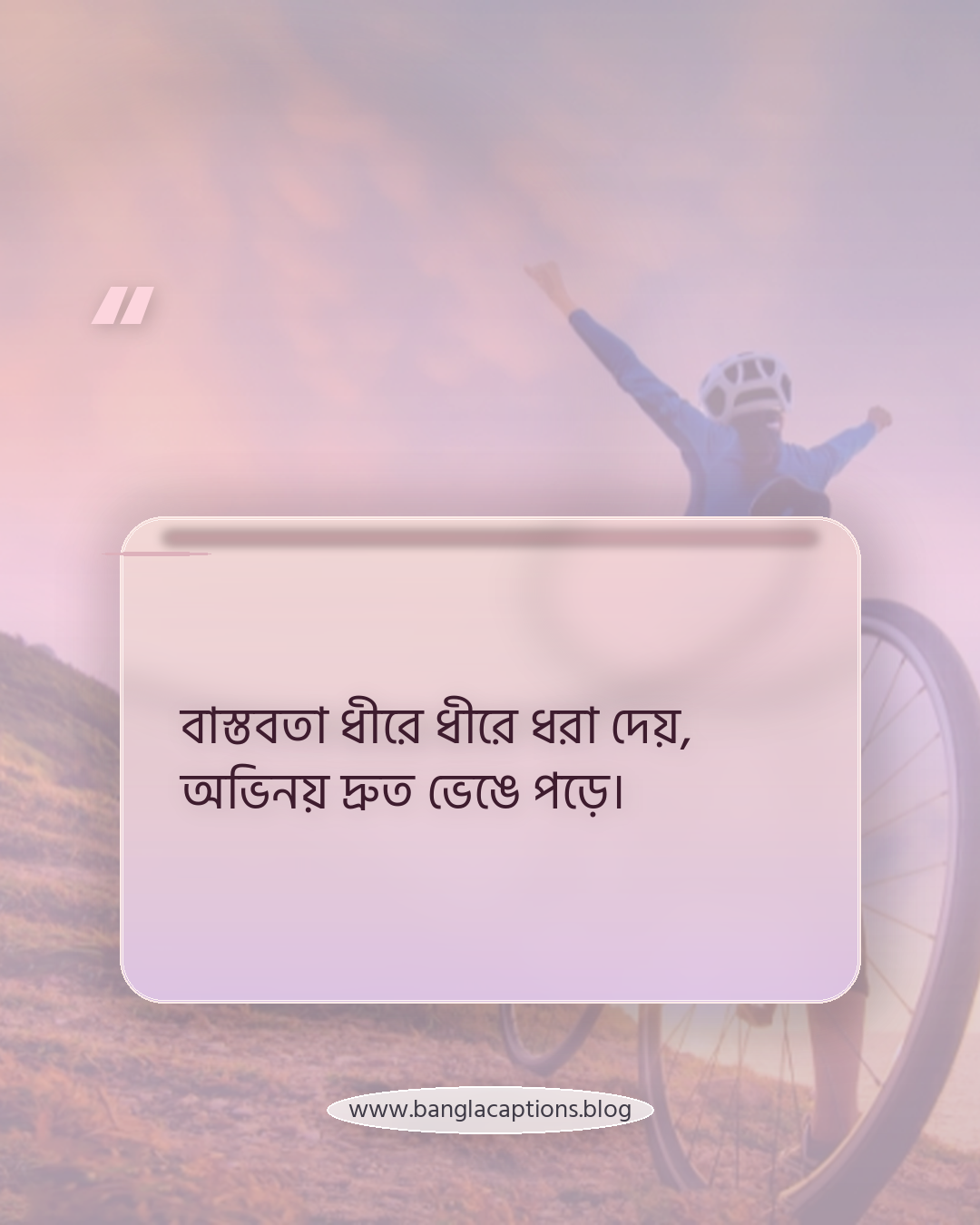 বাস্তবতা ধীরে ধীরে ধরা দেয়, অভিনয় দ্রুত ভেঙে পড়ে। - বাস্তবতা বনাম অভিনয় স্ট্যাটাস