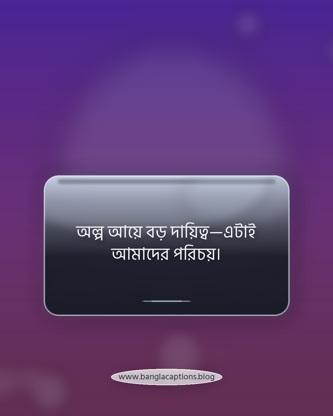 অল্প আয়ে বড় দায়িত্ব—এটাই আমাদের পরিচয়। - বাস্তবতা নিয়ে মধ্যবিত্তের স্ট্যাটাস