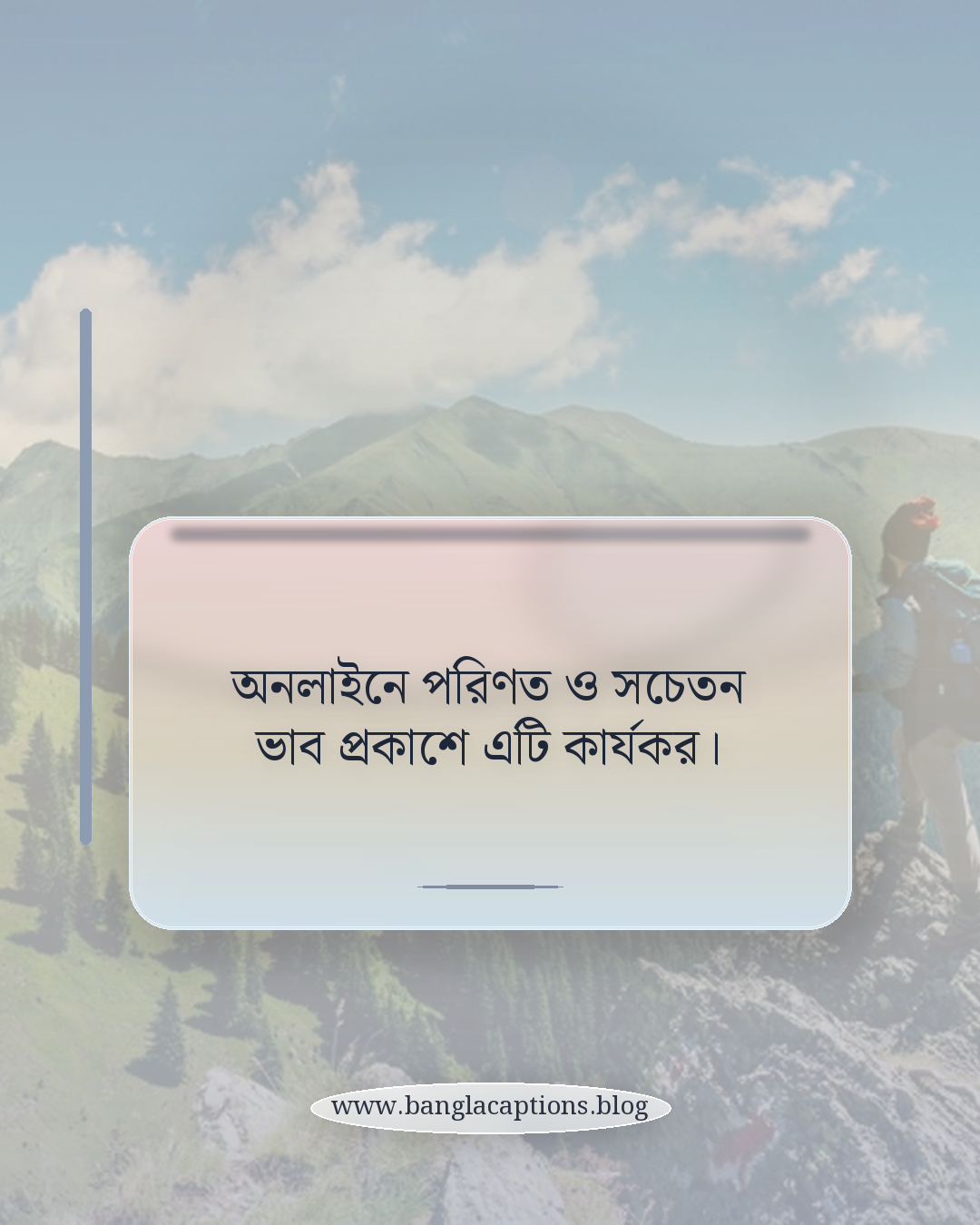 অনলাইনে পরিণত ও সচেতন ভাব প্রকাশে এটি কার্যকর। - বাস্তবতার স্ট্যাটাস কী ও কেন জনপ্রিয়