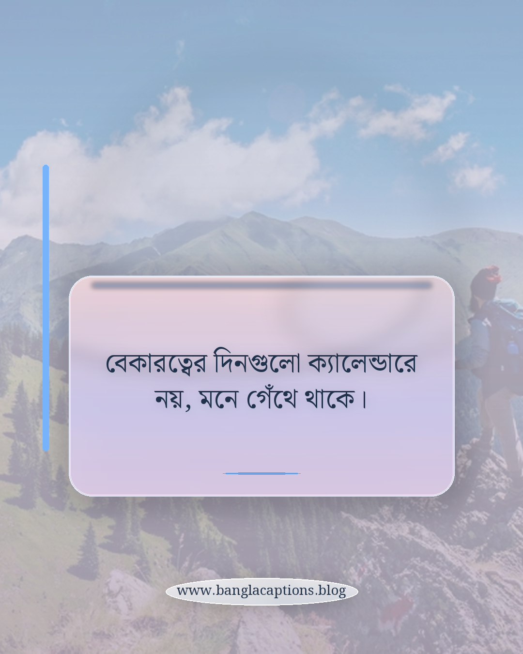 বেকারত্বের দিনগুলো ক্যালেন্ডারে নয়, মনে গেঁথে থাকে। - বেকারত্বের কষ্টের স্ট্যাটাস