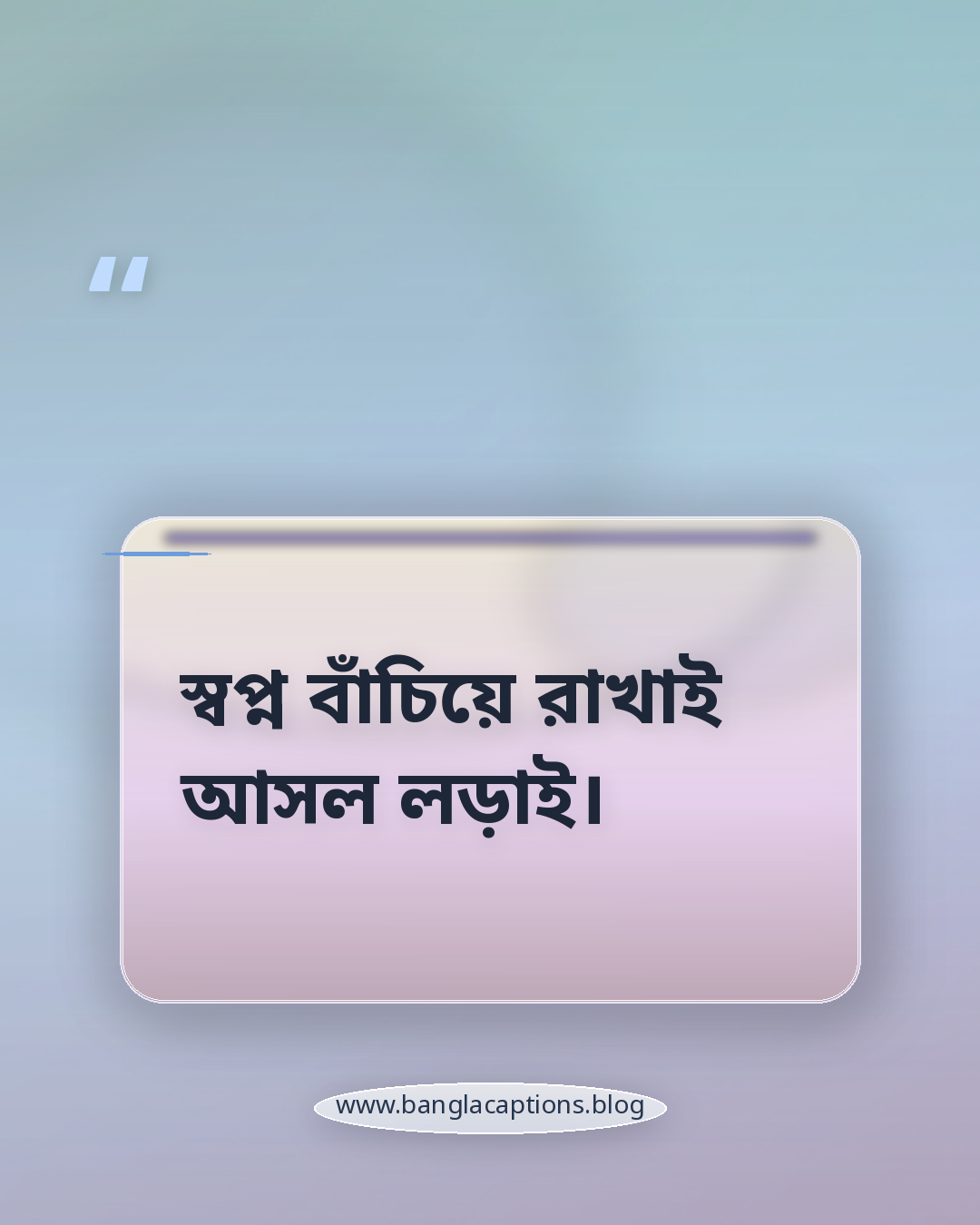 স্বপ্ন বাঁচিয়ে রাখাই আসল লড়াই। - ভাবুক ও দার্শনিক রাতের ক্যাপশন
