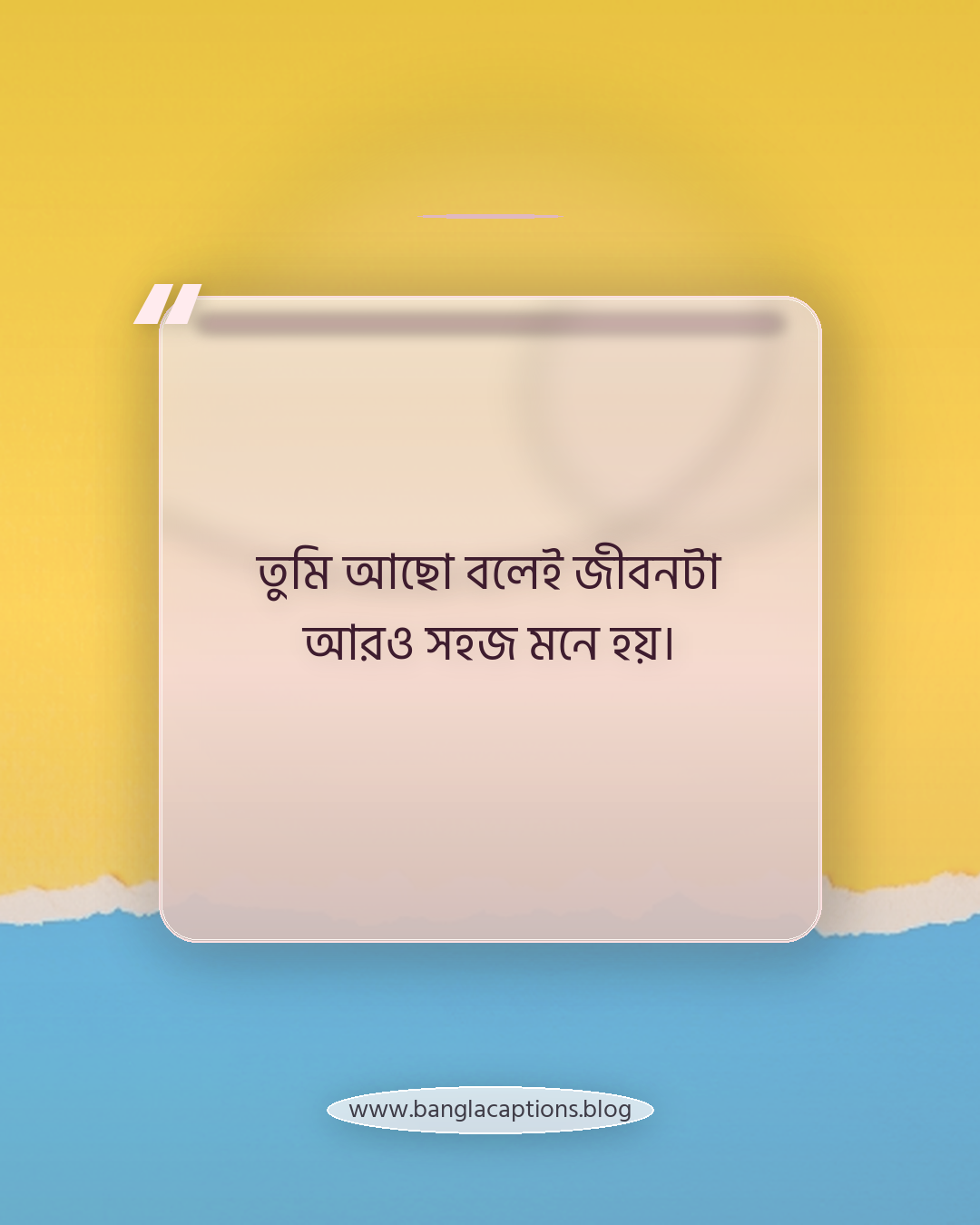 তুমি আছো বলেই জীবনটা আরও সহজ মনে হয়। - ভাই বোনের ভালোবাসার ক্যাপশন