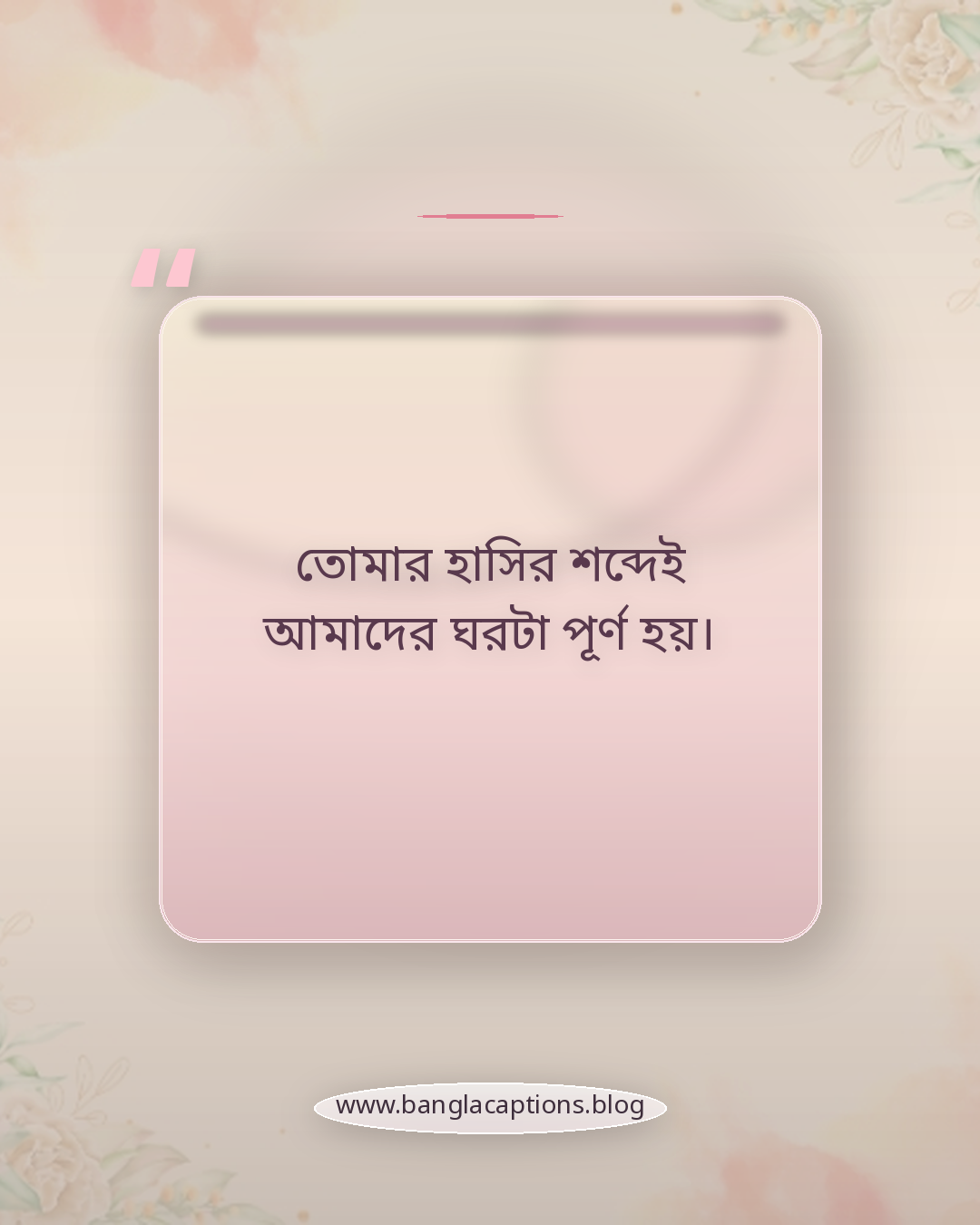 তোমার হাসির শব্দেই আমাদের ঘরটা পূর্ণ হয়। - ভাই বোনের জন্মদিনের ক্যাপশন