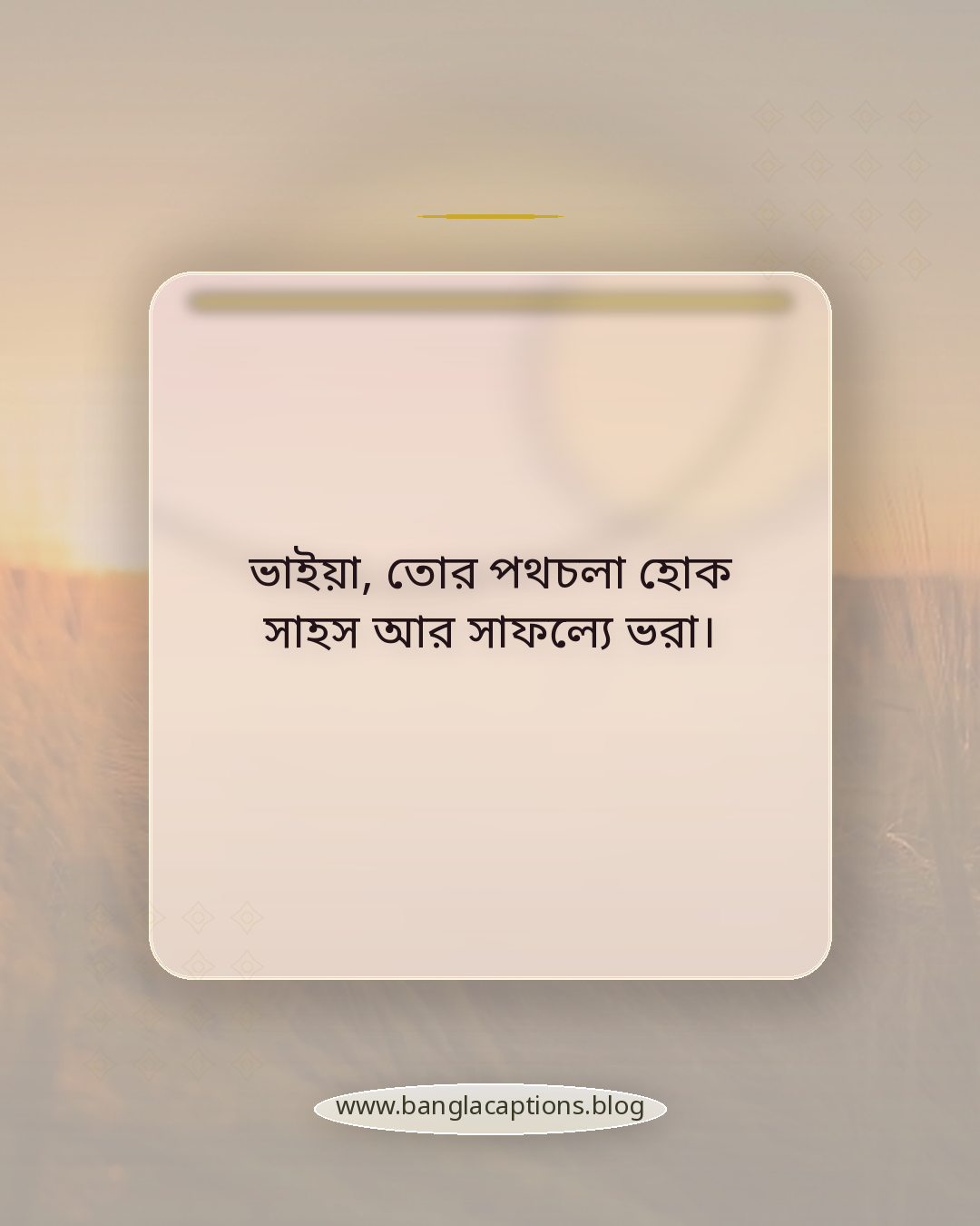 ভাইয়া, তোর পথচলা হোক সাহস আর সাফল্যে ভরা। - ভাই-বোনের জন্য জন্মদিনের স্ট্যাটাস