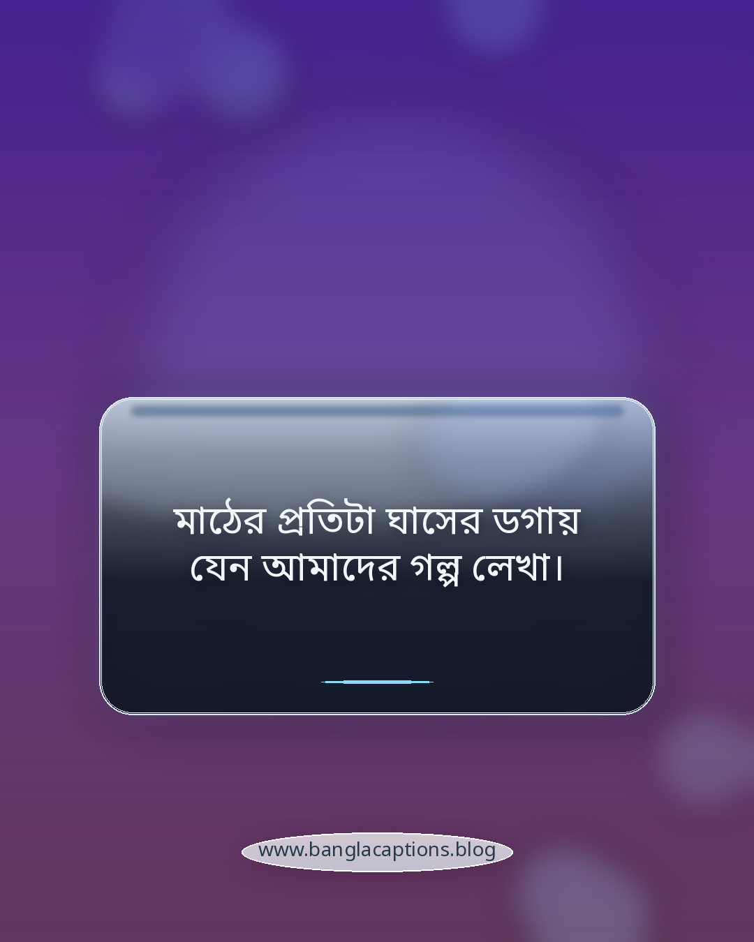 মাঠের প্রতিটা ঘাসের ডগায় যেন আমাদের গল্প লেখা। - ভালোবাসা ও সবুজ মাঠ