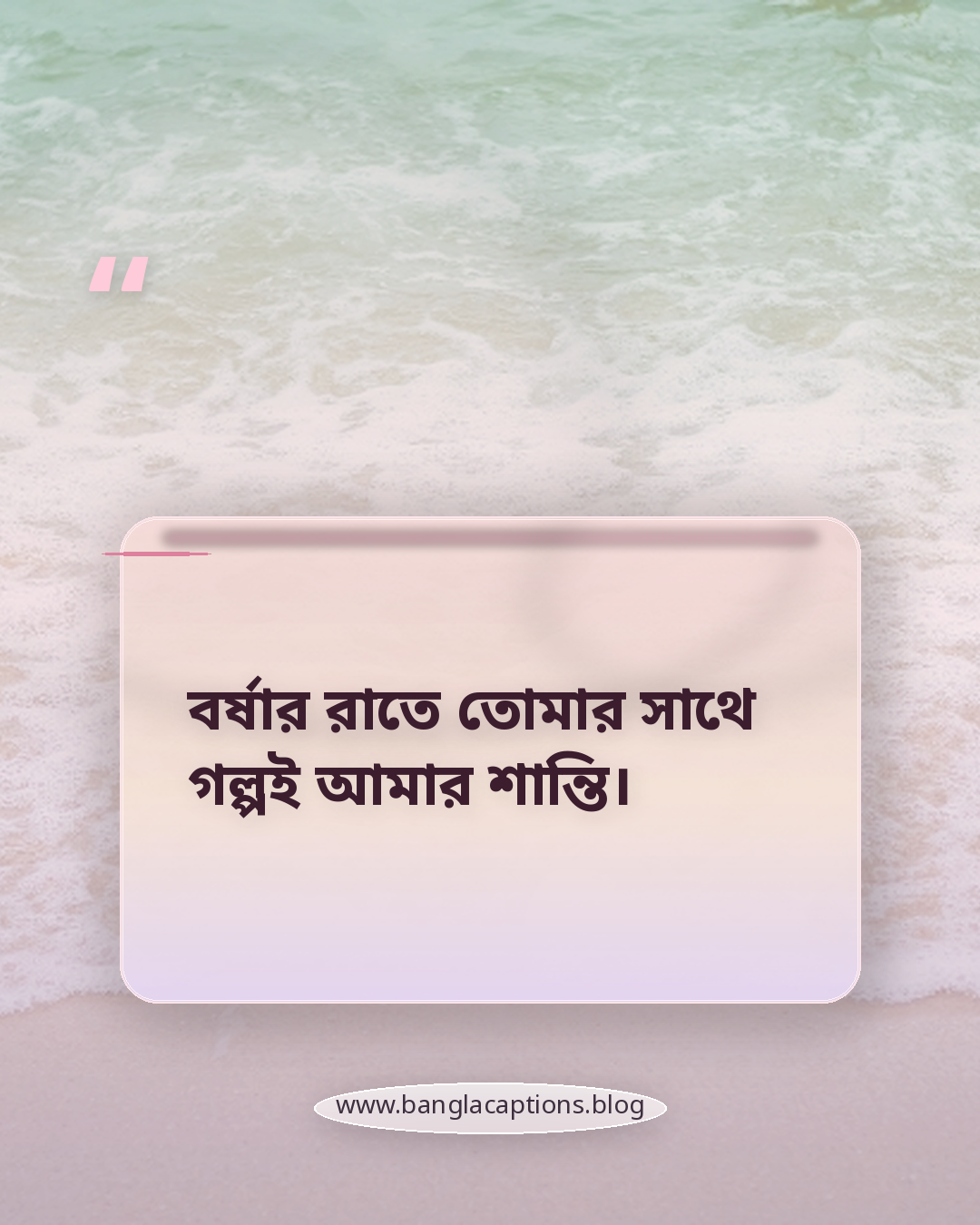 বর্ষার রাতে তোমার সাথে গল্পই আমার শান্তি। - ভালোবাসার বৃষ্টির ক্যাপশন