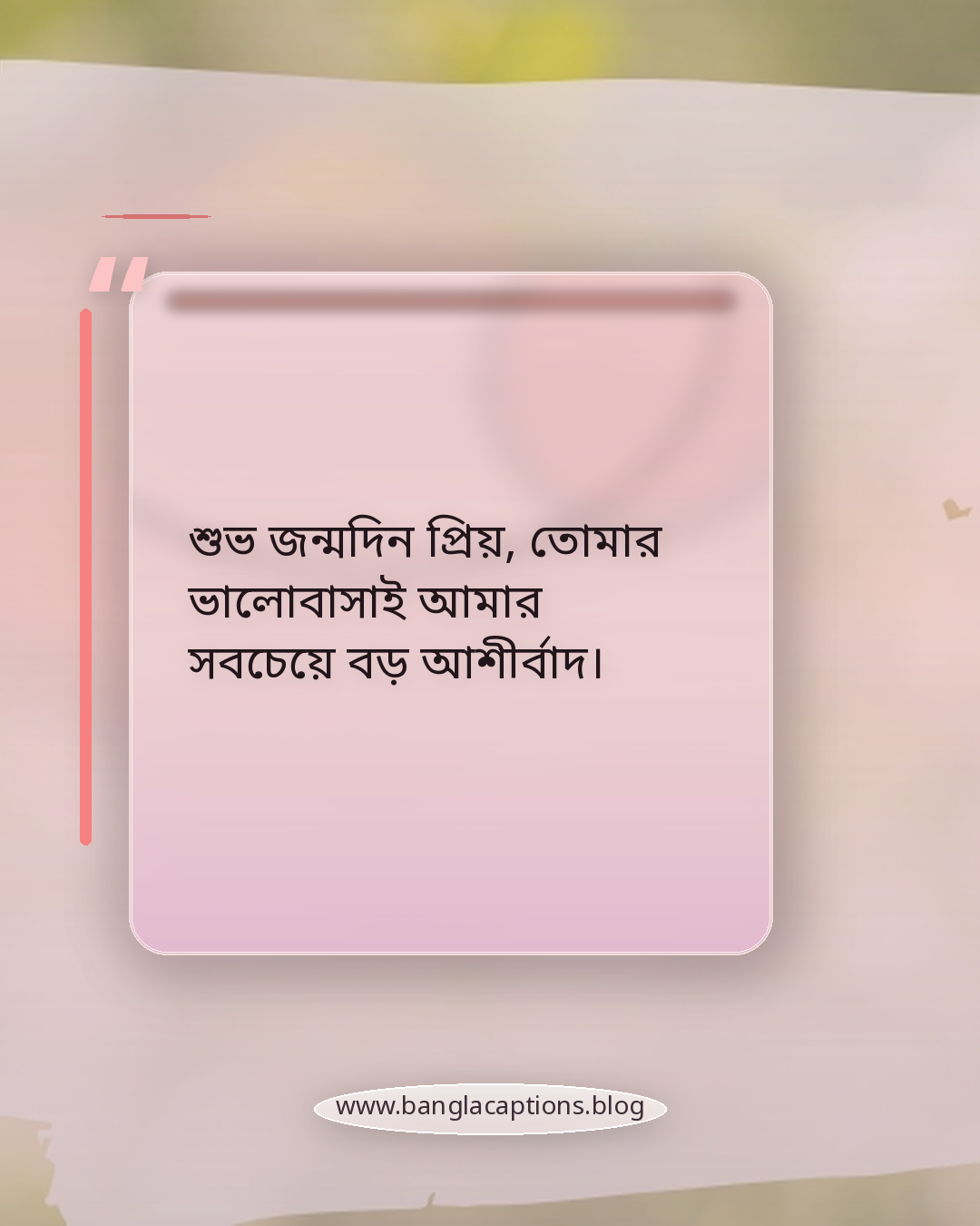 শুভ জন্মদিন প্রিয়, তোমার ভালোবাসাই আমার সবচেয়ে বড় আশীর্বাদ। - ভালোবাসার মানুষের জন্য জন্মদিনের স্ট্যাটাস