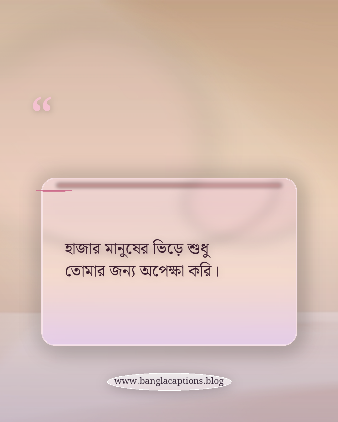 হাজার মানুষের ভিড়ে শুধু তোমার জন্য অপেক্ষা করি। - ভালোবাসার অপেক্ষার স্ট্যাটাস