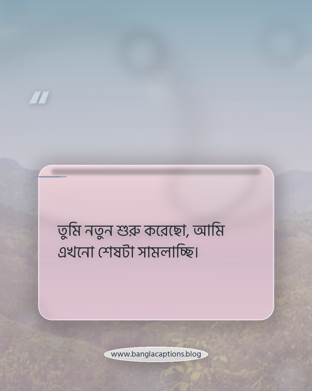 তুমি নতুন শুরু করেছো, আমি এখনো শেষটা সামলাচ্ছি। - ভালোবাসায় ব্যর্থতার স্ট্যাটাস