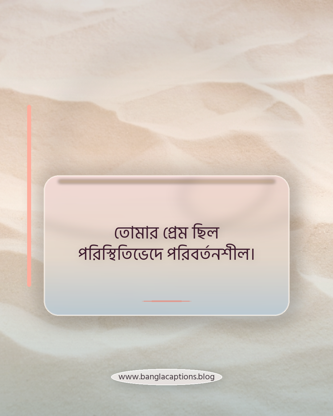 তোমার প্রেম ছিল পরিস্থিতিভেদে পরিবর্তনশীল। - ভালোবাসায় অভিনয় নিয়ে স্ট্যাটাস