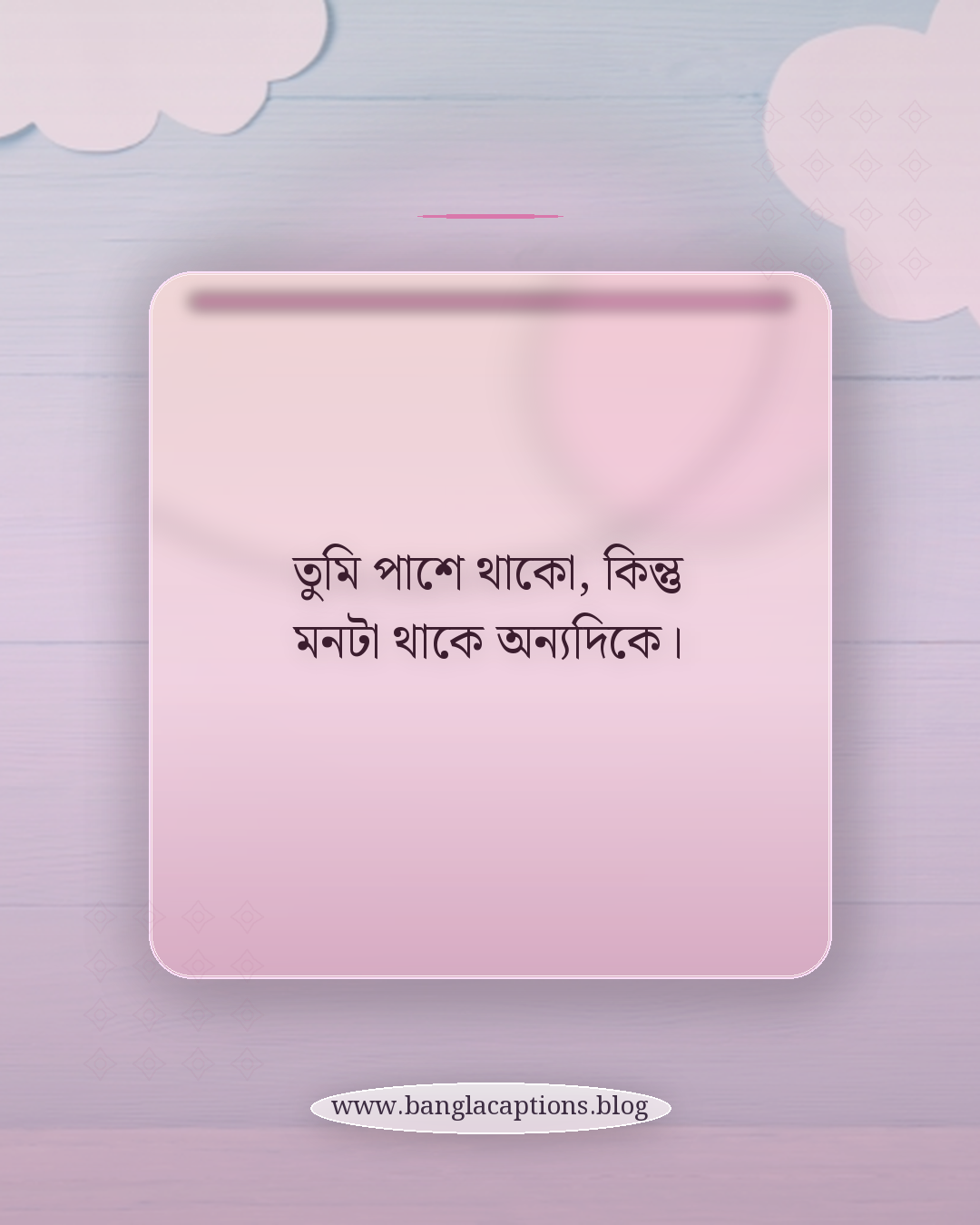 তুমি পাশে থাকো, কিন্তু মনটা থাকে অন্যদিকে। - ভান করা মানুষ নিয়ে স্ট্যাটাস
