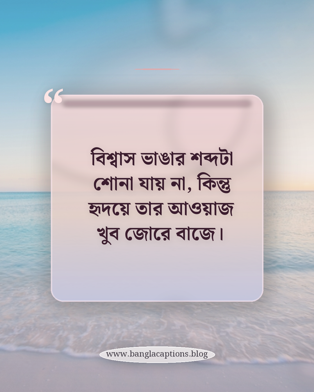 বিশ্বাস ভাঙার শব্দটা শোনা যায় না, কিন্তু হৃদয়ে তার আওয়াজ খুব জোরে বাজে। - ভাঙা বিশ্বাস নিয়ে ক্যাপশন