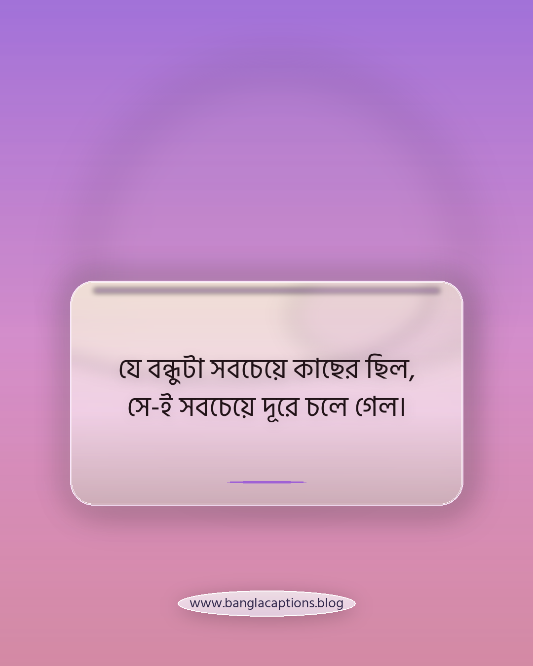 যে বন্ধুটা সবচেয়ে কাছের ছিল, সে-ই সবচেয়ে দূরে চলে গেল। - ভাঙা বন্ধুত্ব নিয়ে স্ট্যাটাস