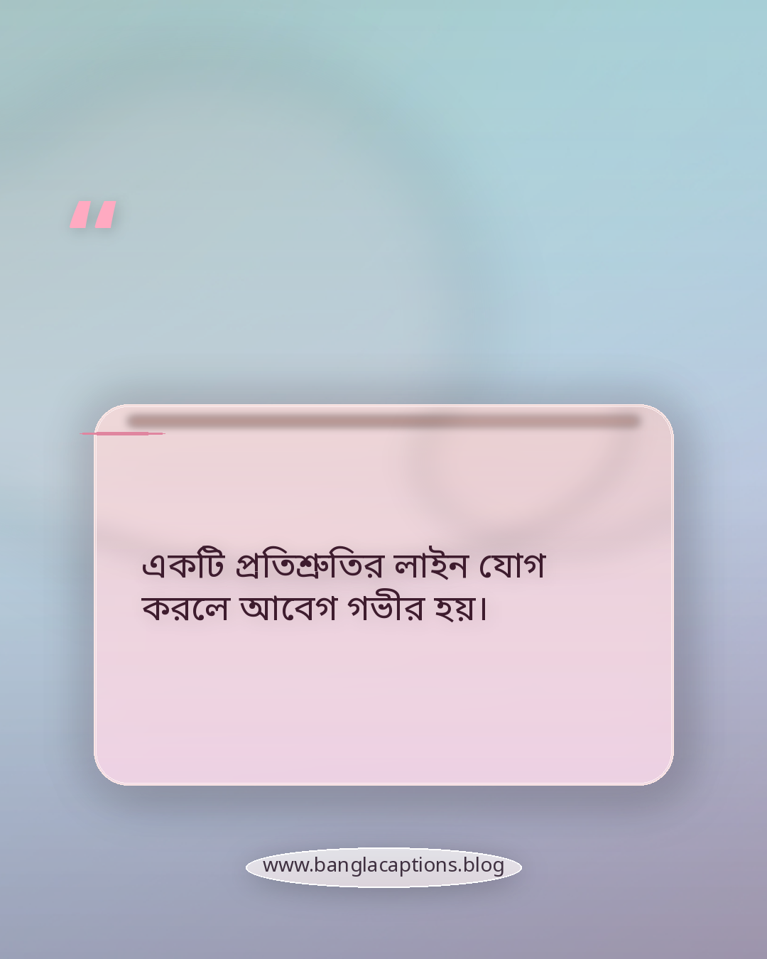 একটি প্রতিশ্রুতির লাইন যোগ করলে আবেগ গভীর হয়। - বিবাহ বার্ষিকীর ফেসবুক ও ইনস্টাগ্রাম স্ট্যাটাস টিপস