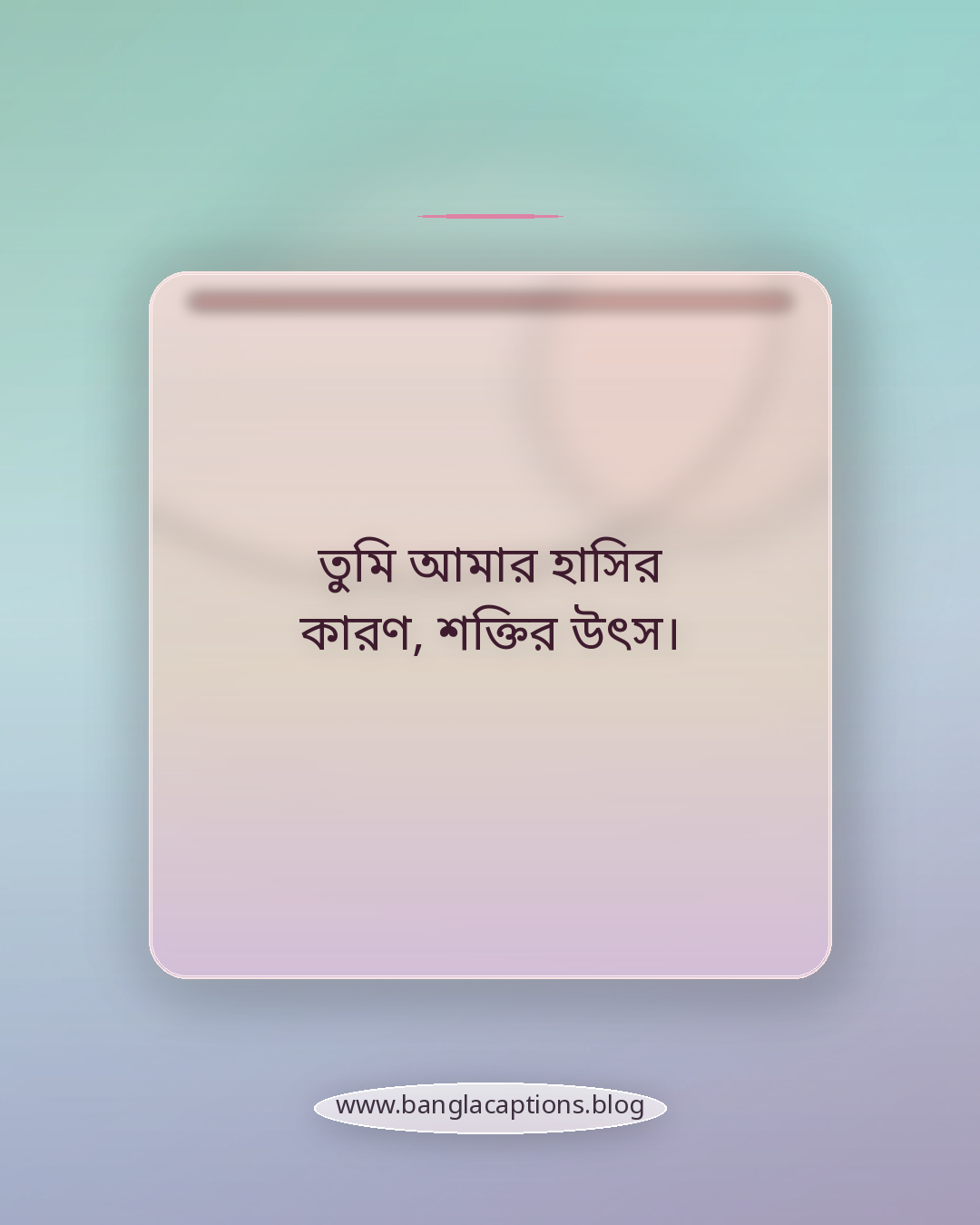 তুমি আমার হাসির কারণ, শক্তির উৎস। - বিবাহ বার্ষিকীর সেরা ক্যাপশন