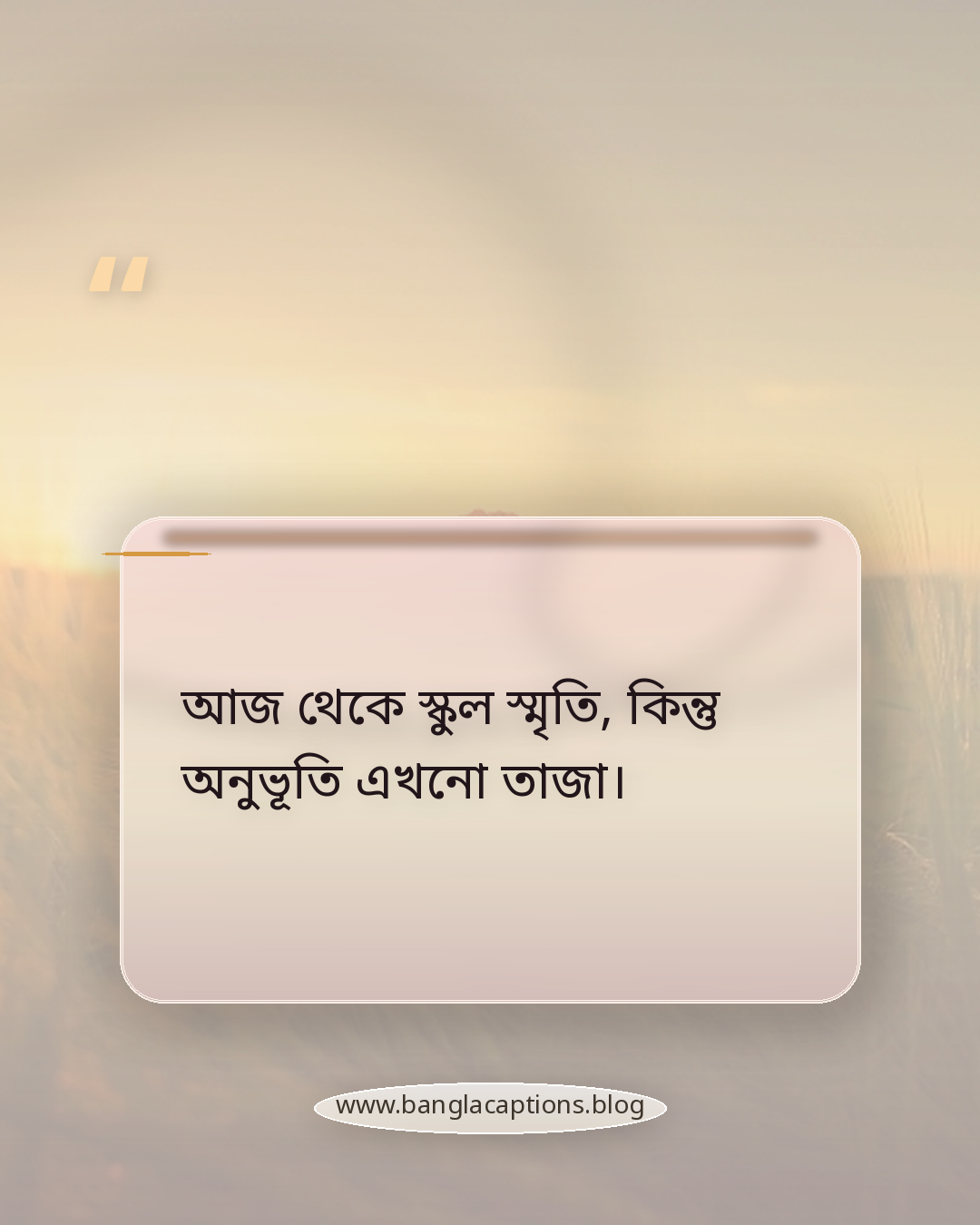 আজ থেকে স্কুল স্মৃতি, কিন্তু অনুভূতি এখনো তাজা। - বিদায় অনুষ্ঠানের জন্য স্কুল ক্যাপশন