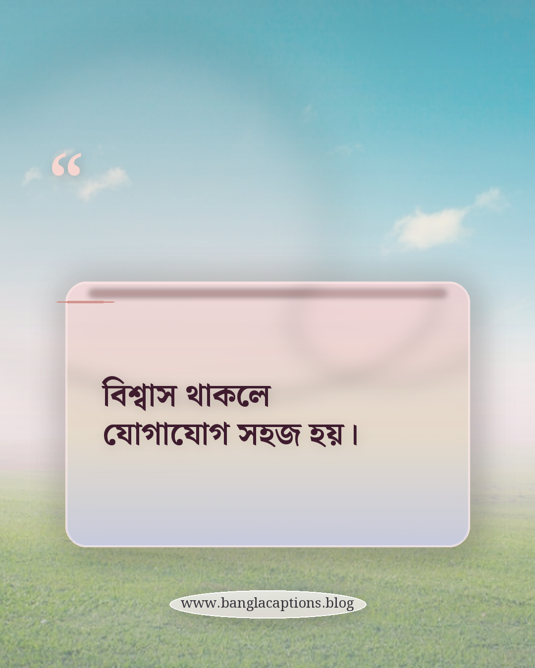 বিশ্বাস থাকলে যোগাযোগ সহজ হয়। - বিশ্বাসের ক্যাপশন কী ও কেন গুরুত্বপূর্ণ