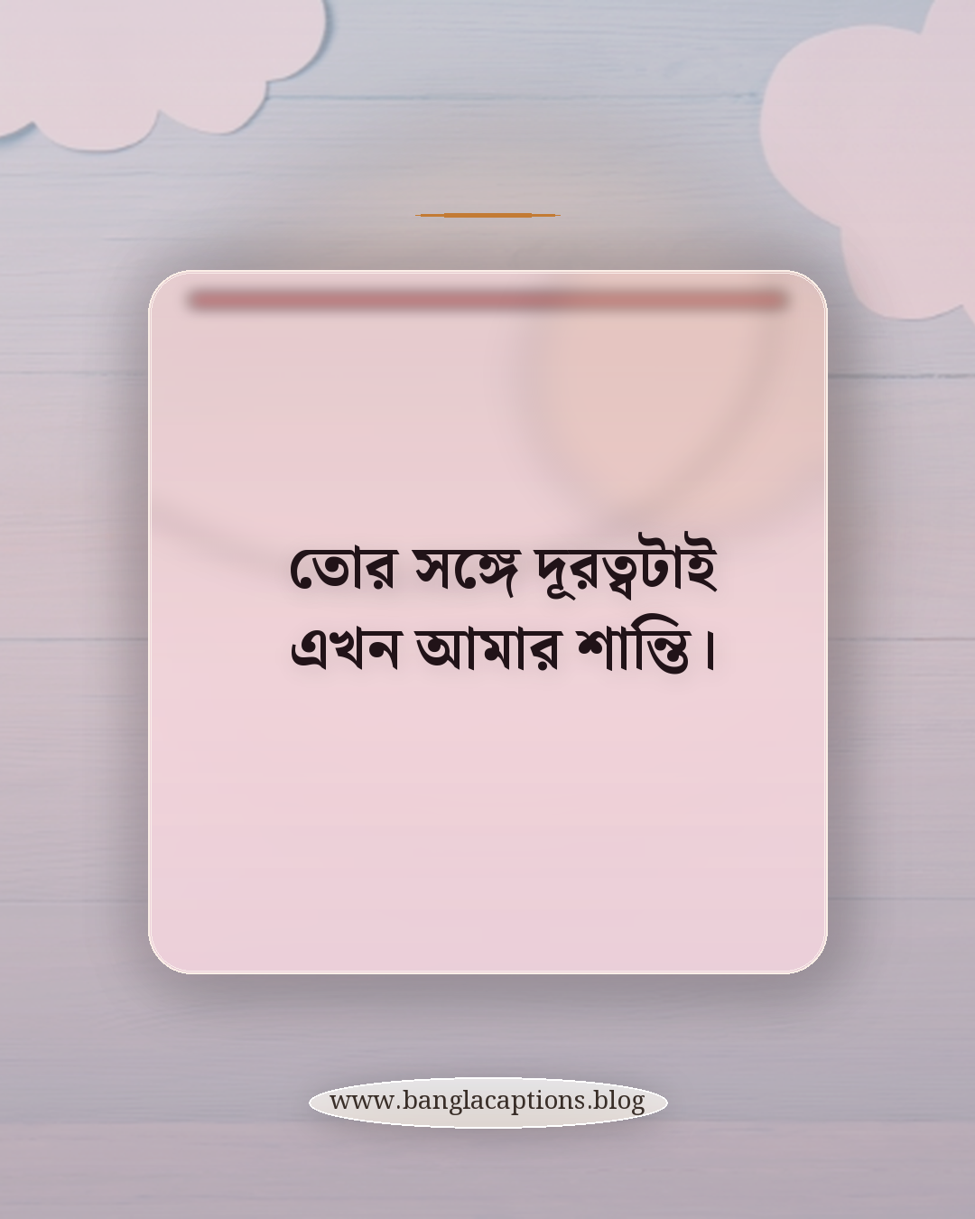 তোর সঙ্গে দূরত্বটাই এখন আমার শান্তি। - বিশ্বাসঘাতক ও মিথ্যাবাদী বন্ধু নিয়ে ক্যাপশন