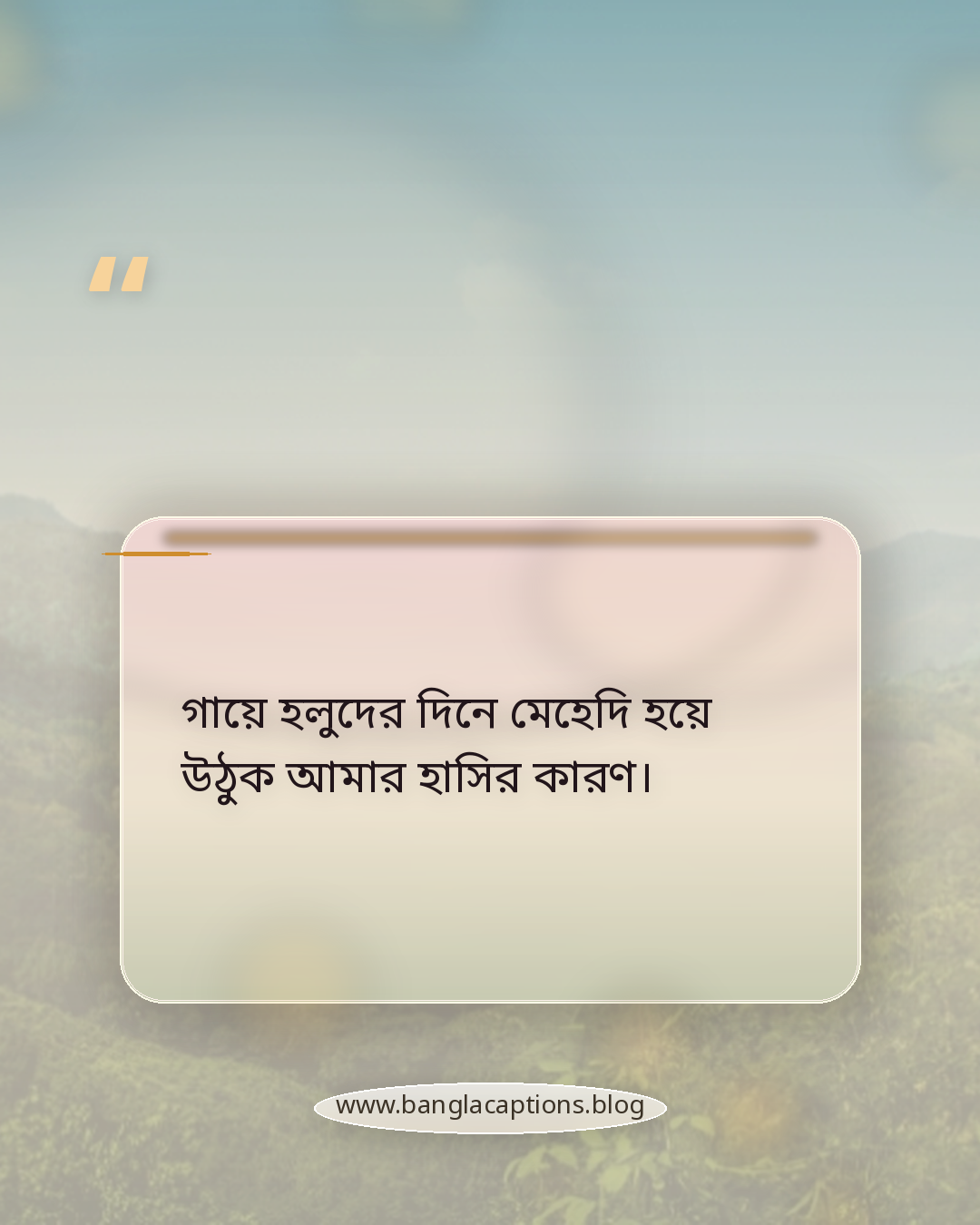 গায়ে হলুদের দিনে মেহেদি হয়ে উঠুক আমার হাসির কারণ। - বিয়ের মেহেদি দেওয়া হাতের উক্তি