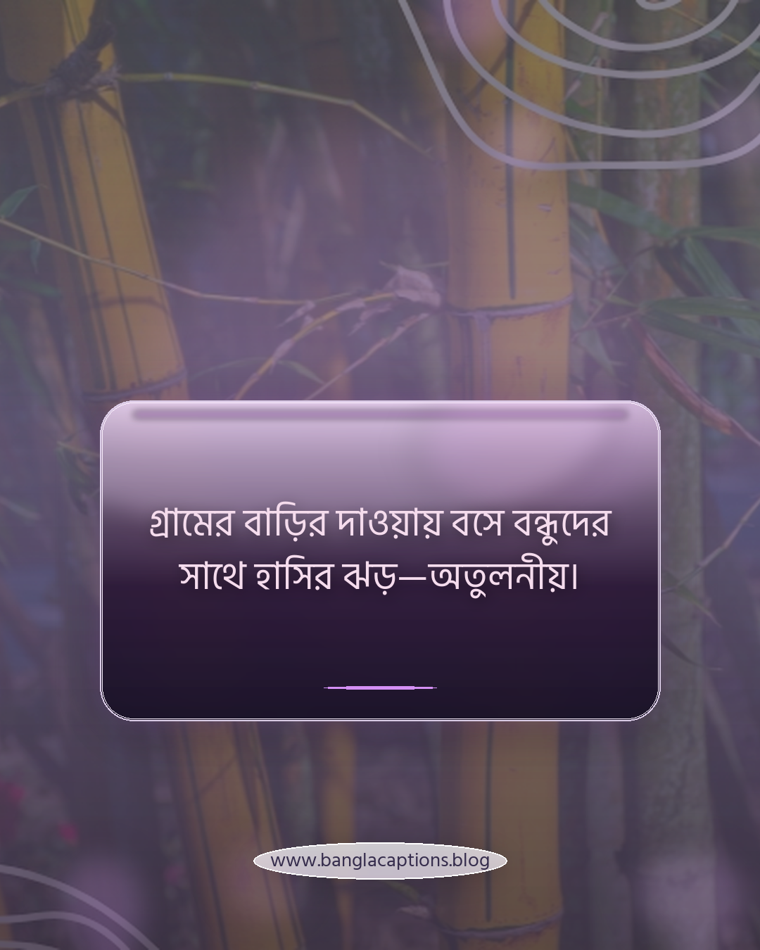 গ্রামের বাড়ির দাওয়ায় বসে বন্ধুদের সাথে হাসির ঝড়—অতুলনীয়। - বন্ধু ও পরিবারের সাথে গ্রামের স্মৃতি নিয়ে স্ট্যাটাস