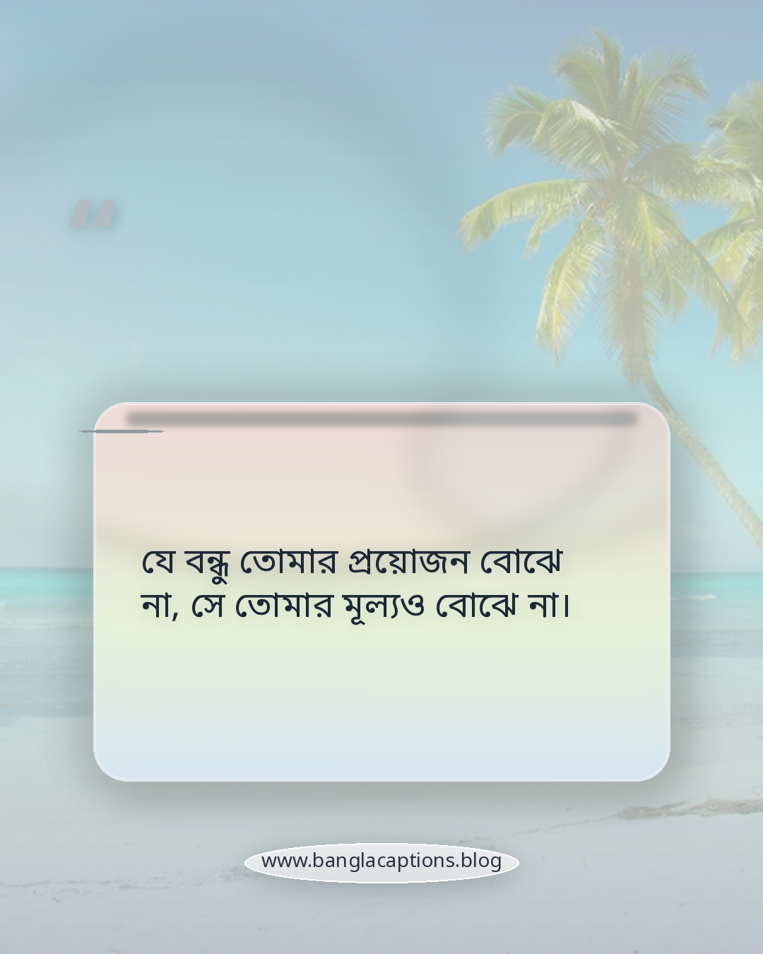 যে বন্ধু তোমার প্রয়োজন বোঝে না, সে তোমার মূল্যও বোঝে না। - বন্ধুদের মধ্যে স্বার্থপর মানুষ নিয়ে স্ট্যাটাস