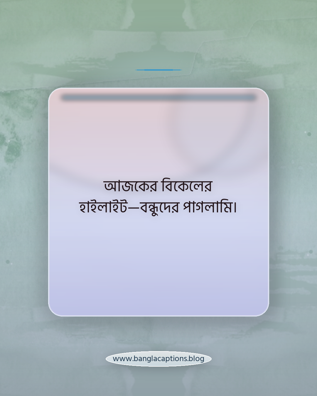 আজকের বিকেলের হাইলাইট—বন্ধুদের পাগলামি। - বন্ধুদের সাথে বিকেলের আড্ডার ক্যাপশন