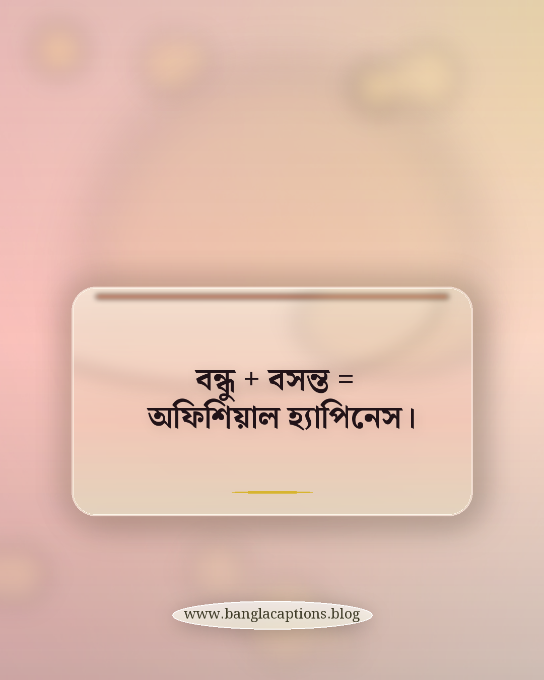 বন্ধু + বসন্ত = অফিশিয়াল হ্যাপিনেস। - বন্ধুদের সাথে বসন্তের মুহূর্তের ক্যাপশন