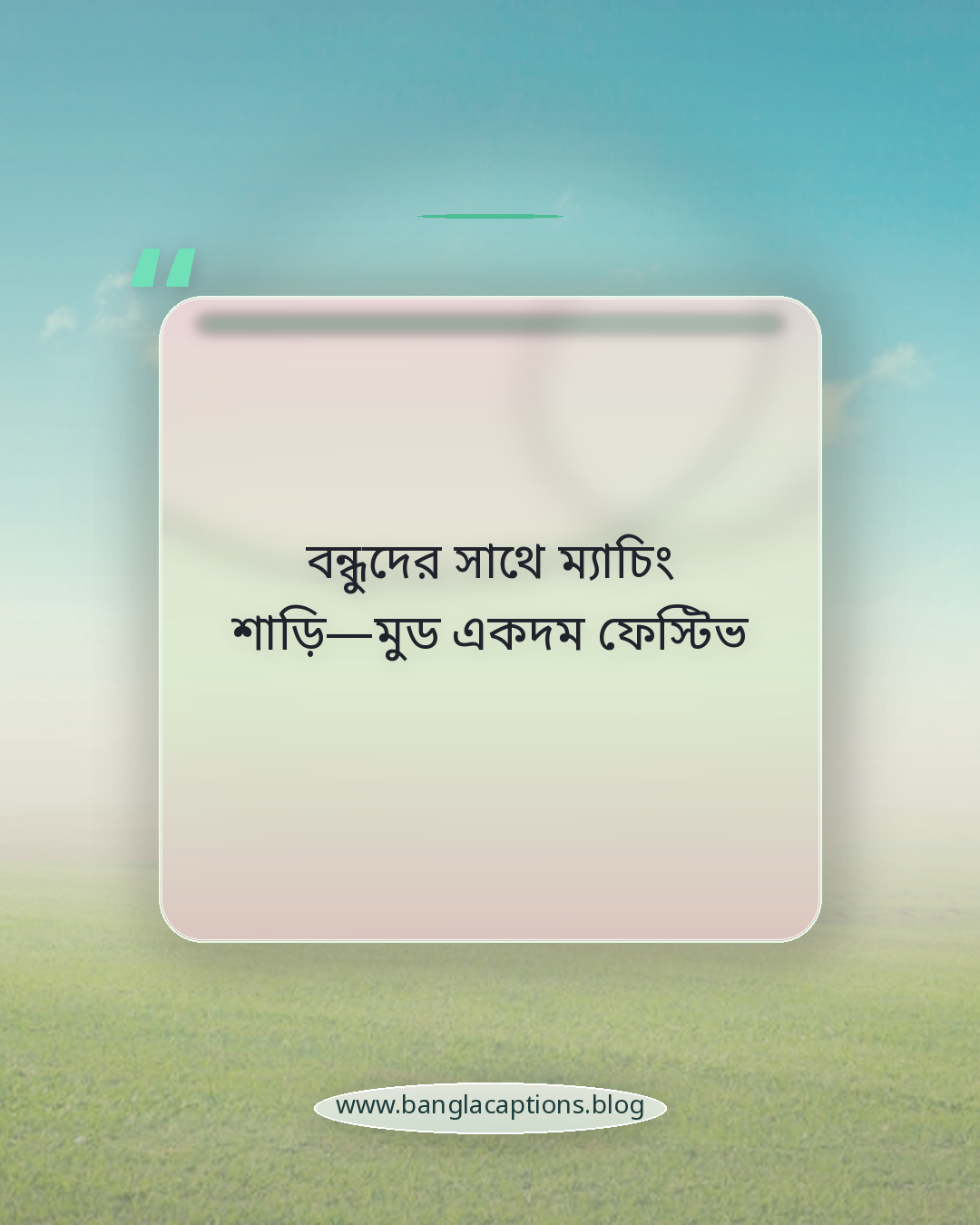 বন্ধুদের সাথে ম্যাচিং শাড়ি—মুড একদম ফেস্টিভ - বন্ধুদের সাথে ছবি দেওয়ার জন্য সুতির শাড়ির ক্যাপশন