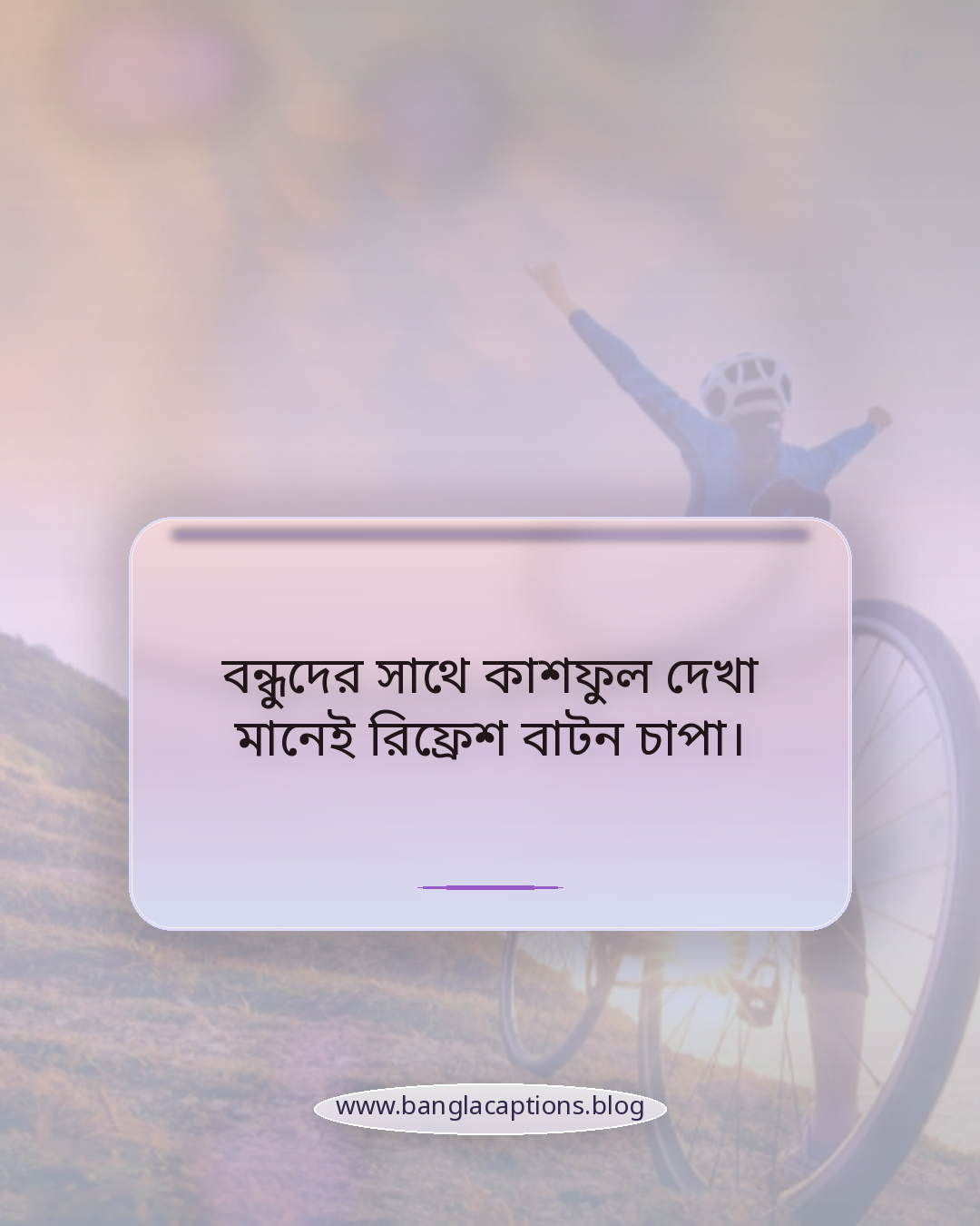 বন্ধুদের সাথে কাশফুল দেখা মানেই রিফ্রেশ বাটন চাপা। - বন্ধুদের সাথে কাশফুল মুহূর্তের স্ট্যাটাস