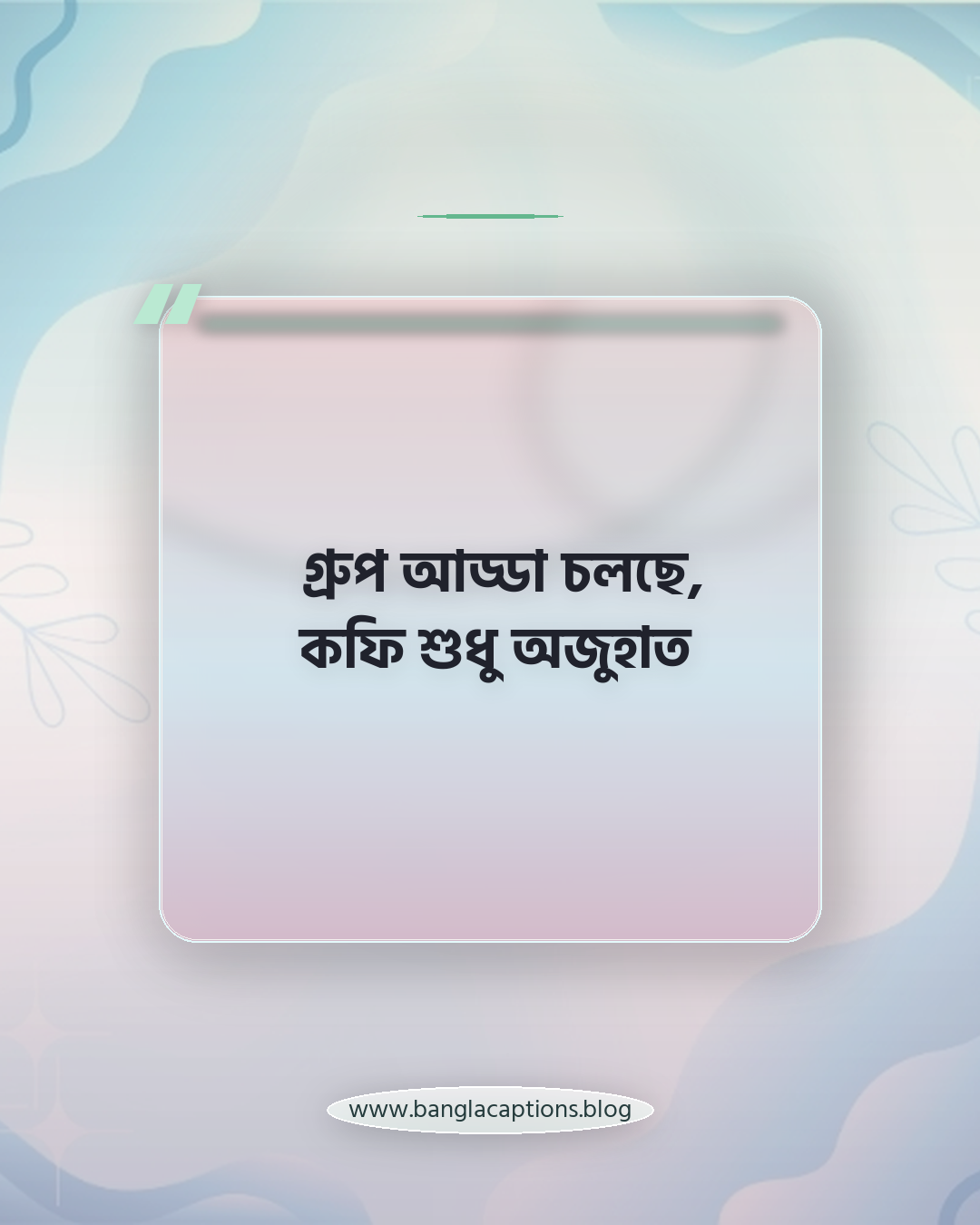 গ্রুপ আড্ডা চলছে, কফি শুধু অজুহাত - বন্ধুদের সাথে কফি শপ ক্যাপশন