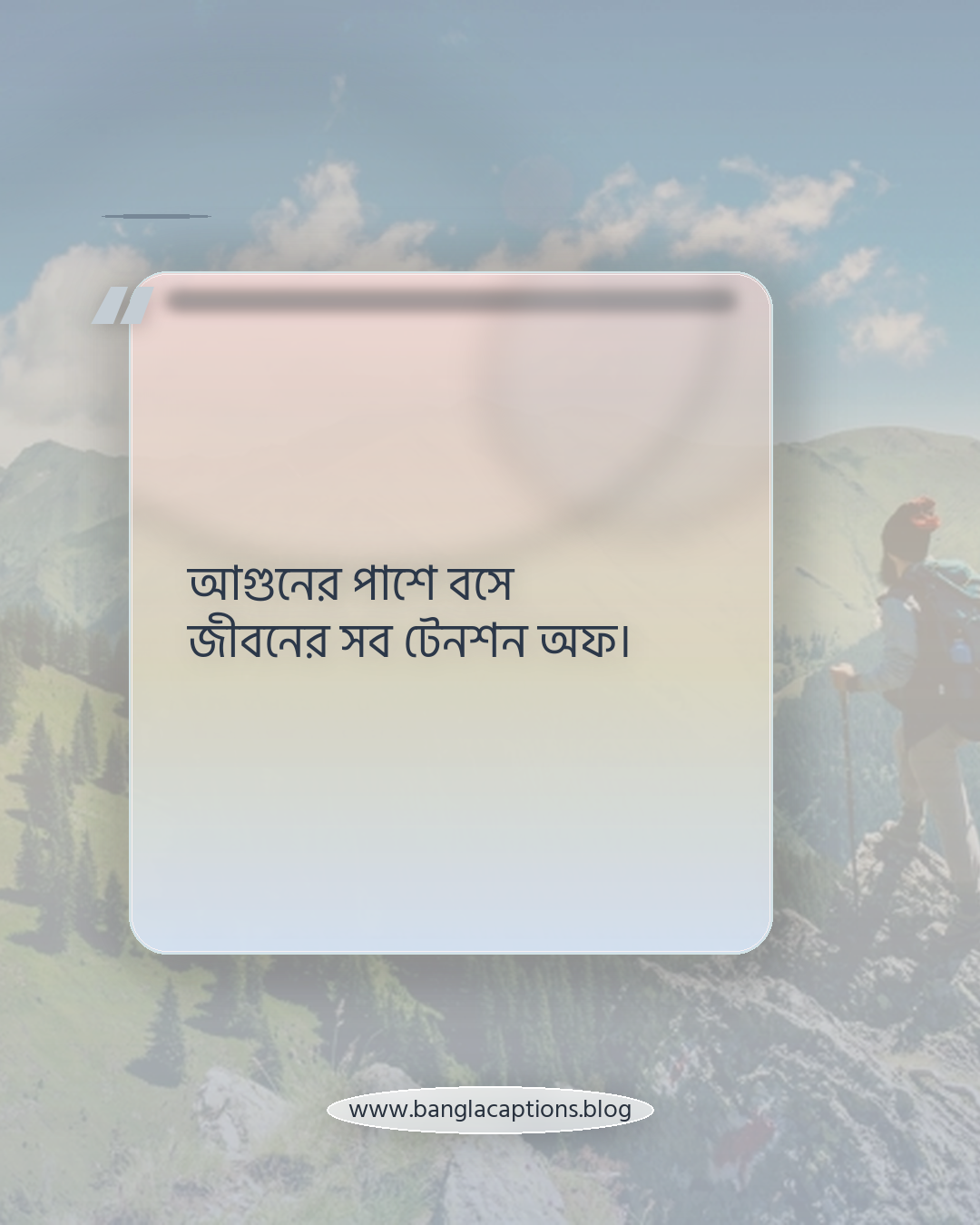 আগুনের পাশে বসে জীবনের সব টেনশন অফ। - বন্ধুদের সাথে শীতের রাতের স্ট্যাটাস